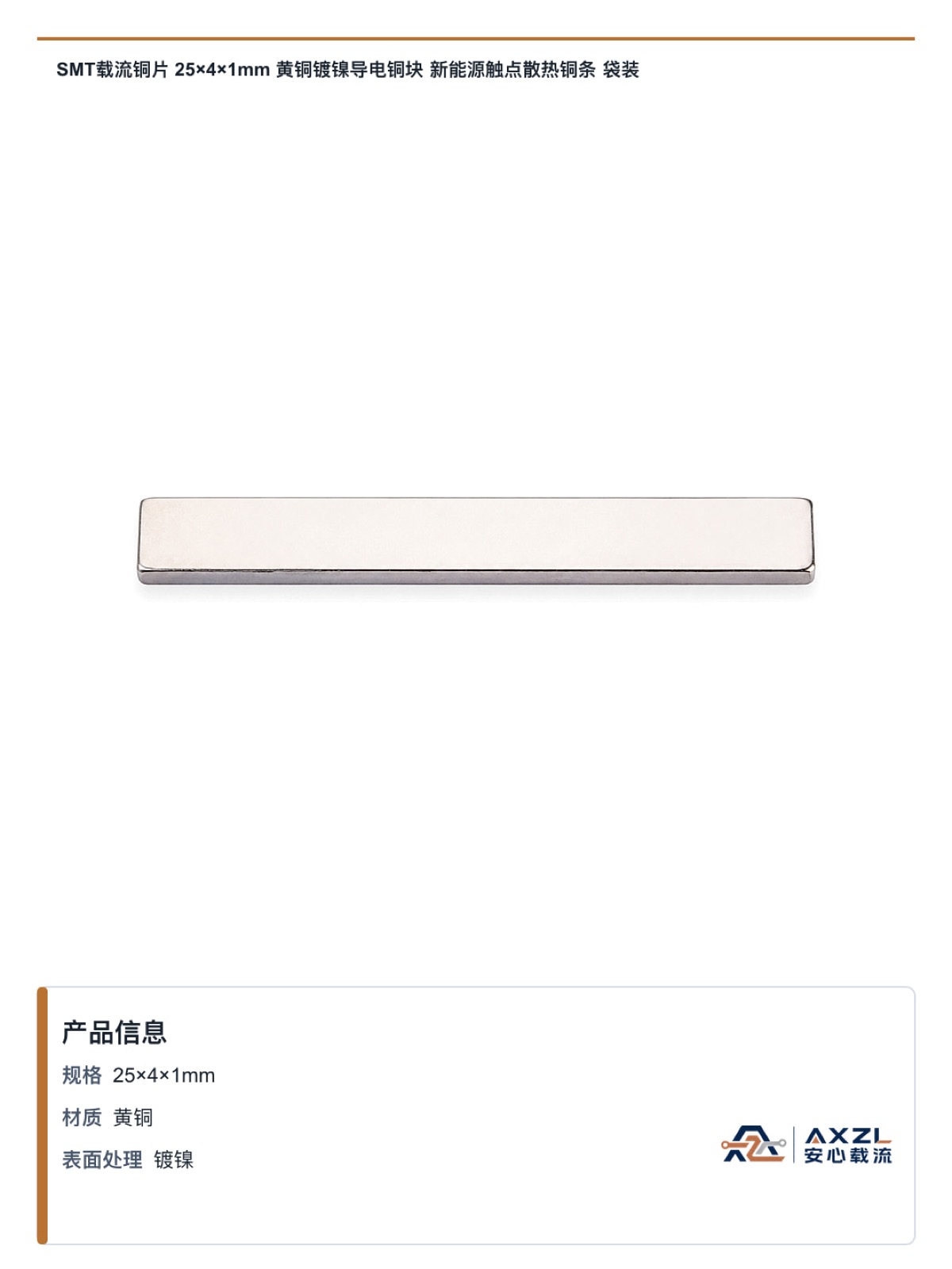 25×4×1mm 产品图