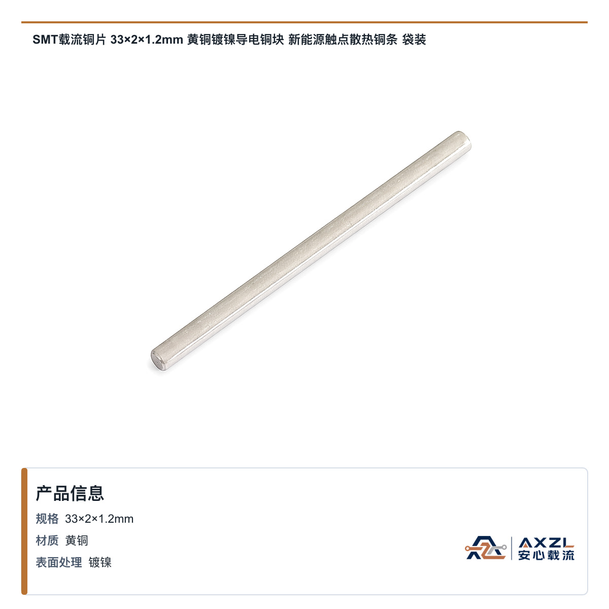 33×2×1.2mm 产品图