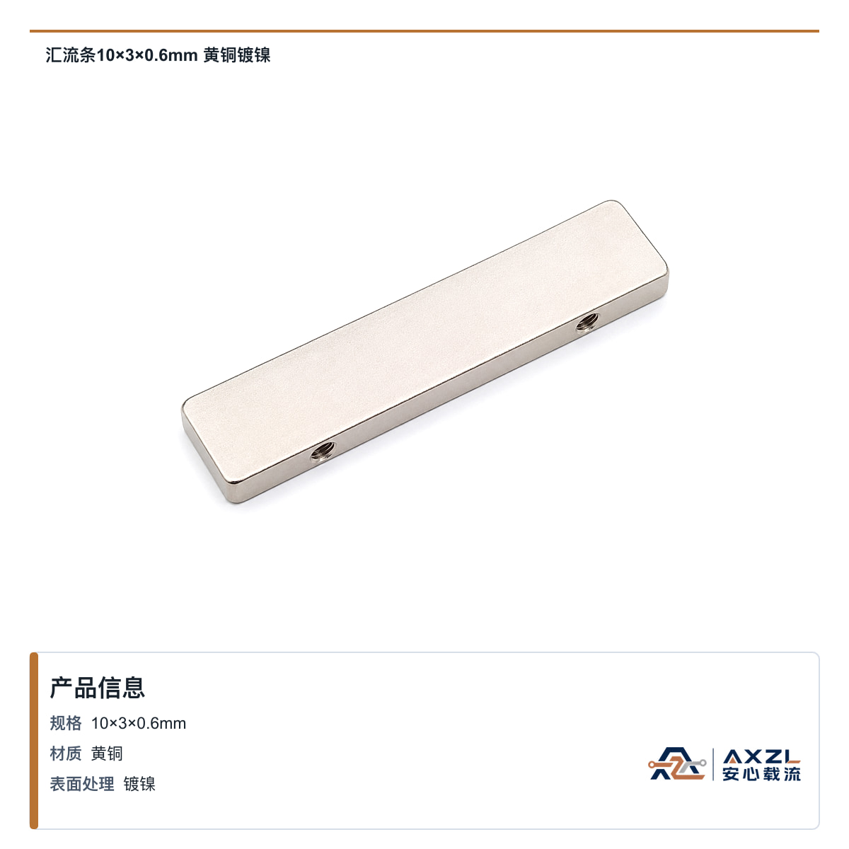 汇流条10×3×0.6mm 黄铜镀镍