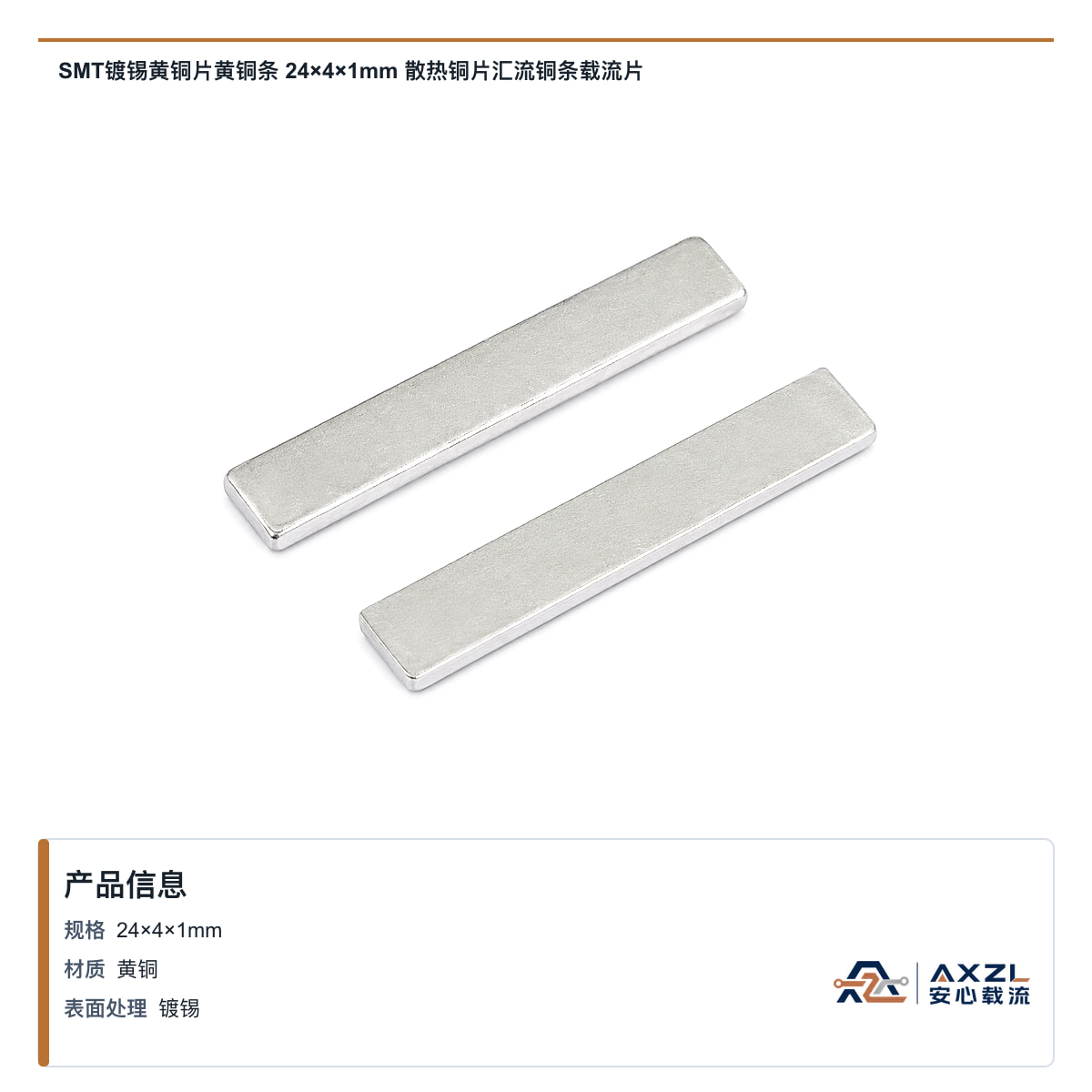SMT镀锡黄铜片黄铜条 24×4×1mm 散热铜片汇流铜条载流片