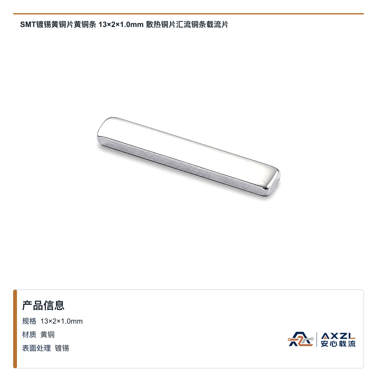 SMT镀锡黄铜片黄铜条 13×2×1mm 散热铜片汇流铜条载流片