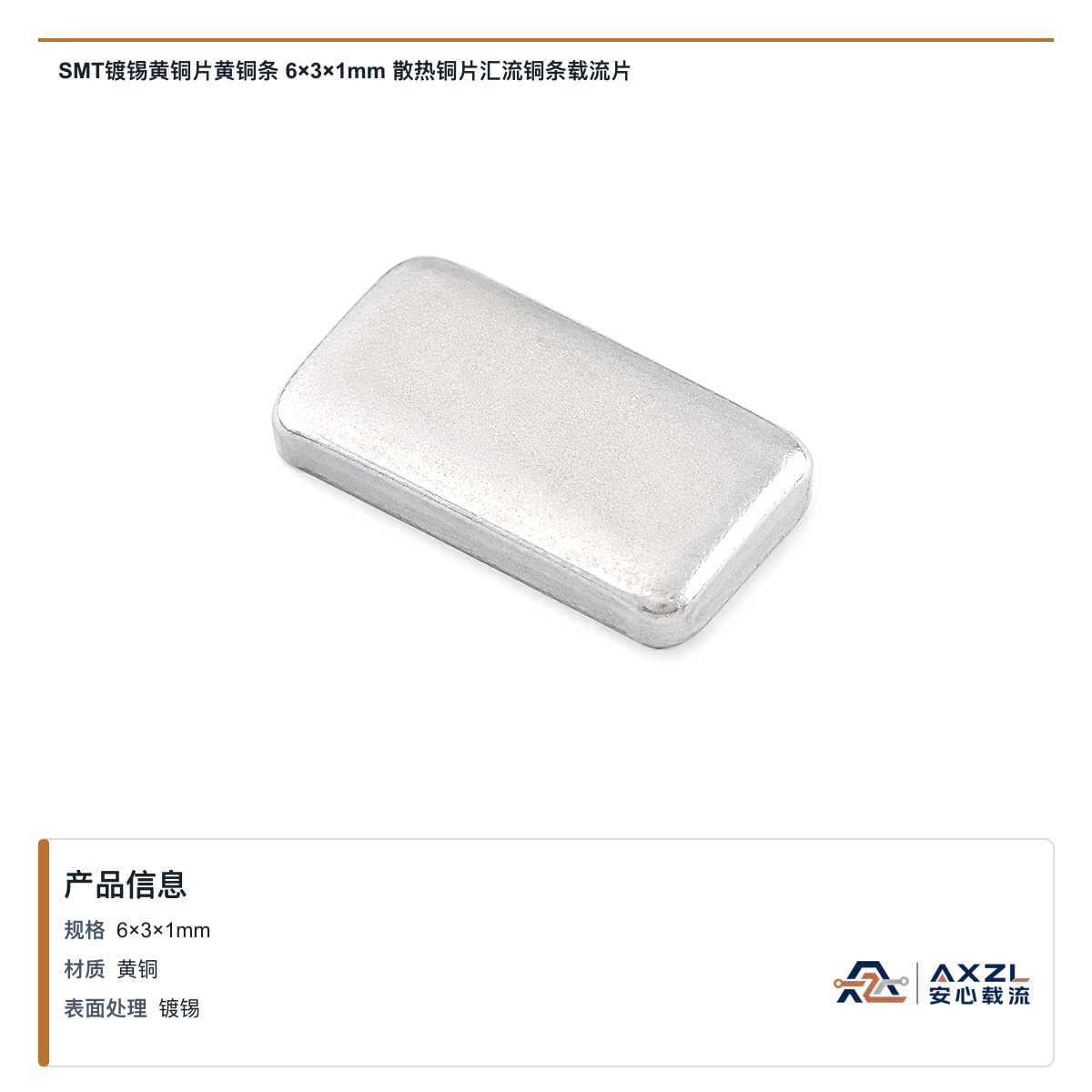 SMT镀锡黄铜片黄铜条 6×3×1mm 散热铜片汇流铜条载流片