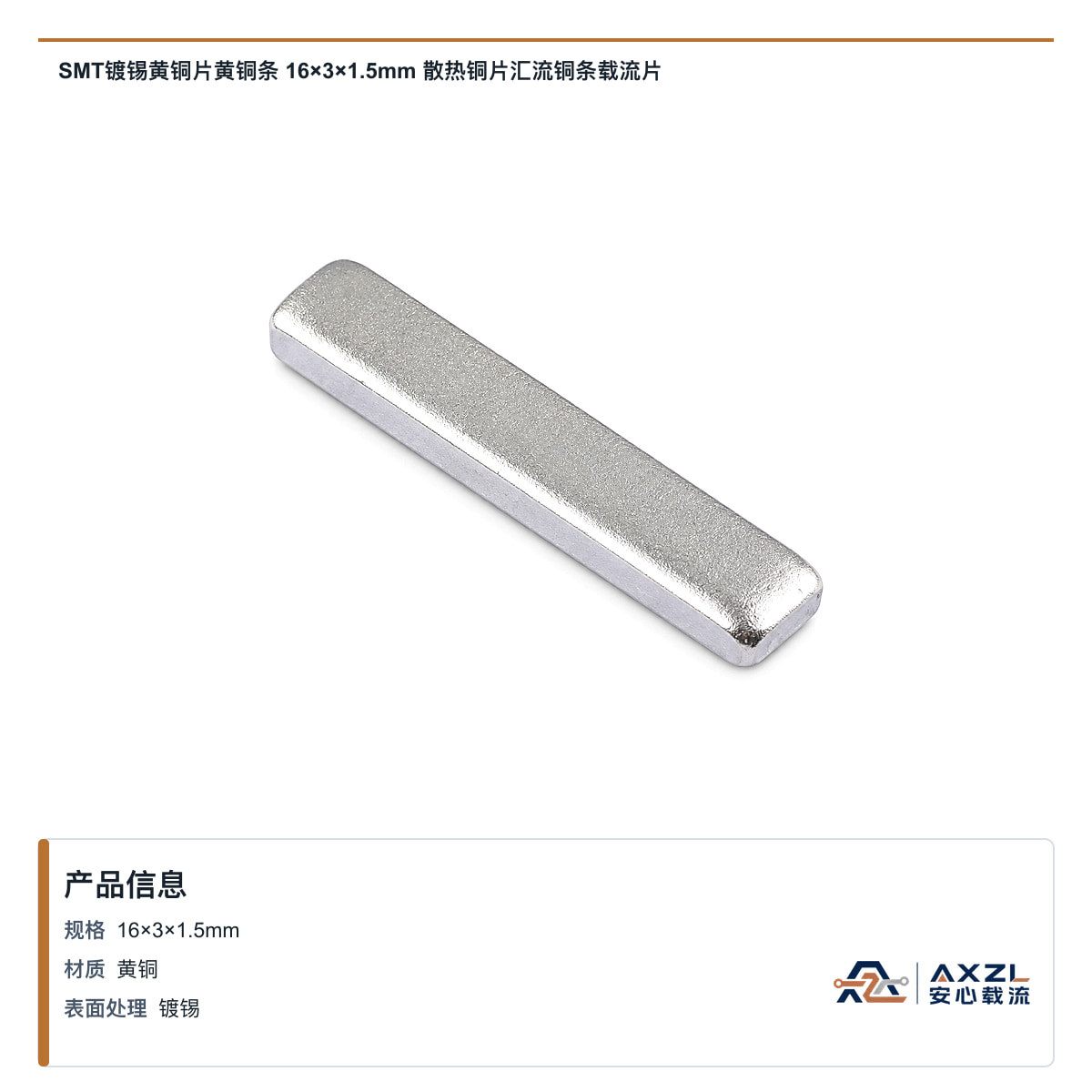 SMT镀锡黄铜片黄铜条 16×3×1.5mm 散热铜片汇流铜条载流片