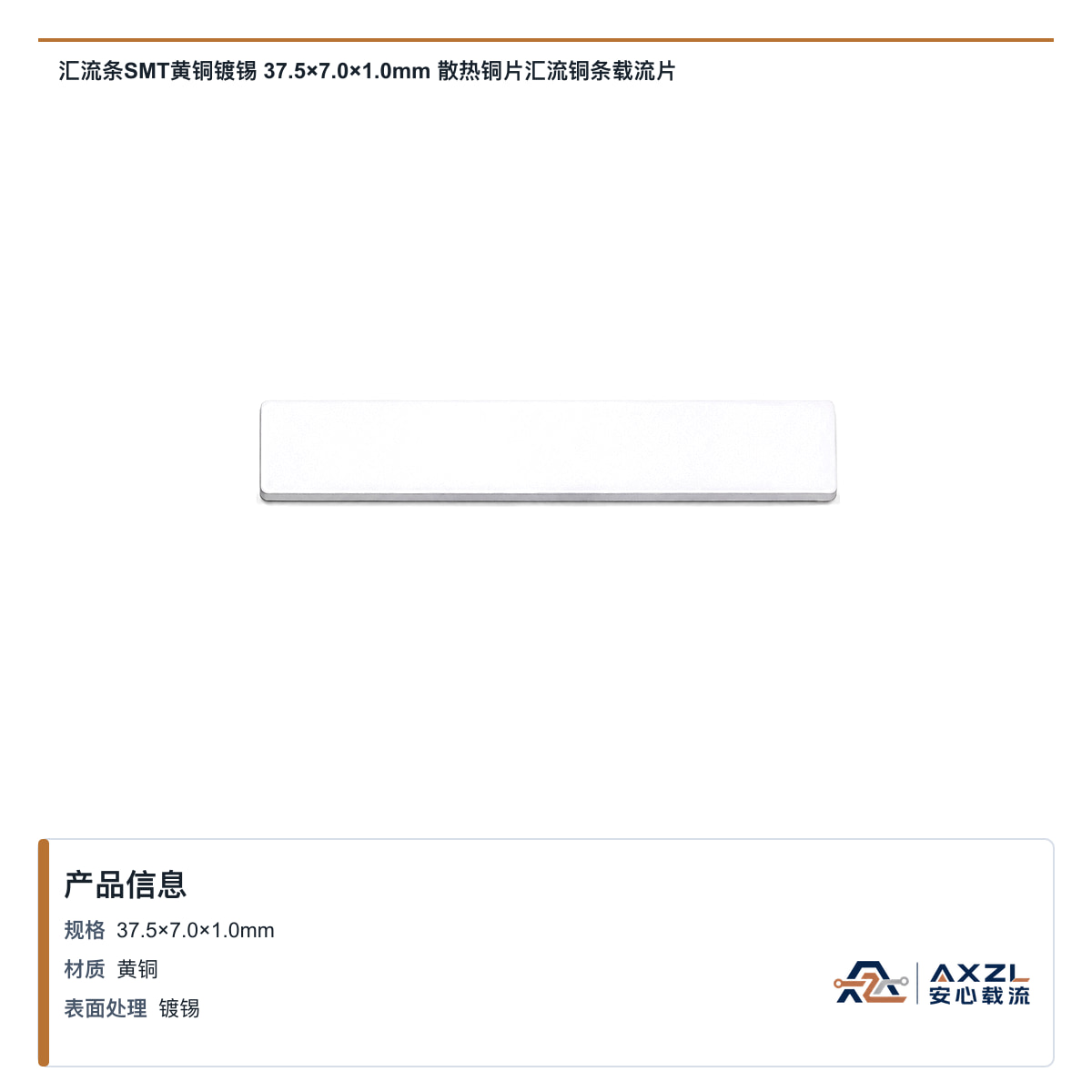 汇流条SMT黄铜镀锡 37.5×7×1mm 散热铜片汇流铜条载流片