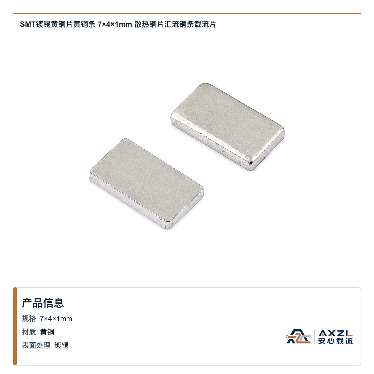 SMT镀锡黄铜片黄铜条 7×4×1mm 散热铜片汇流铜条载流片