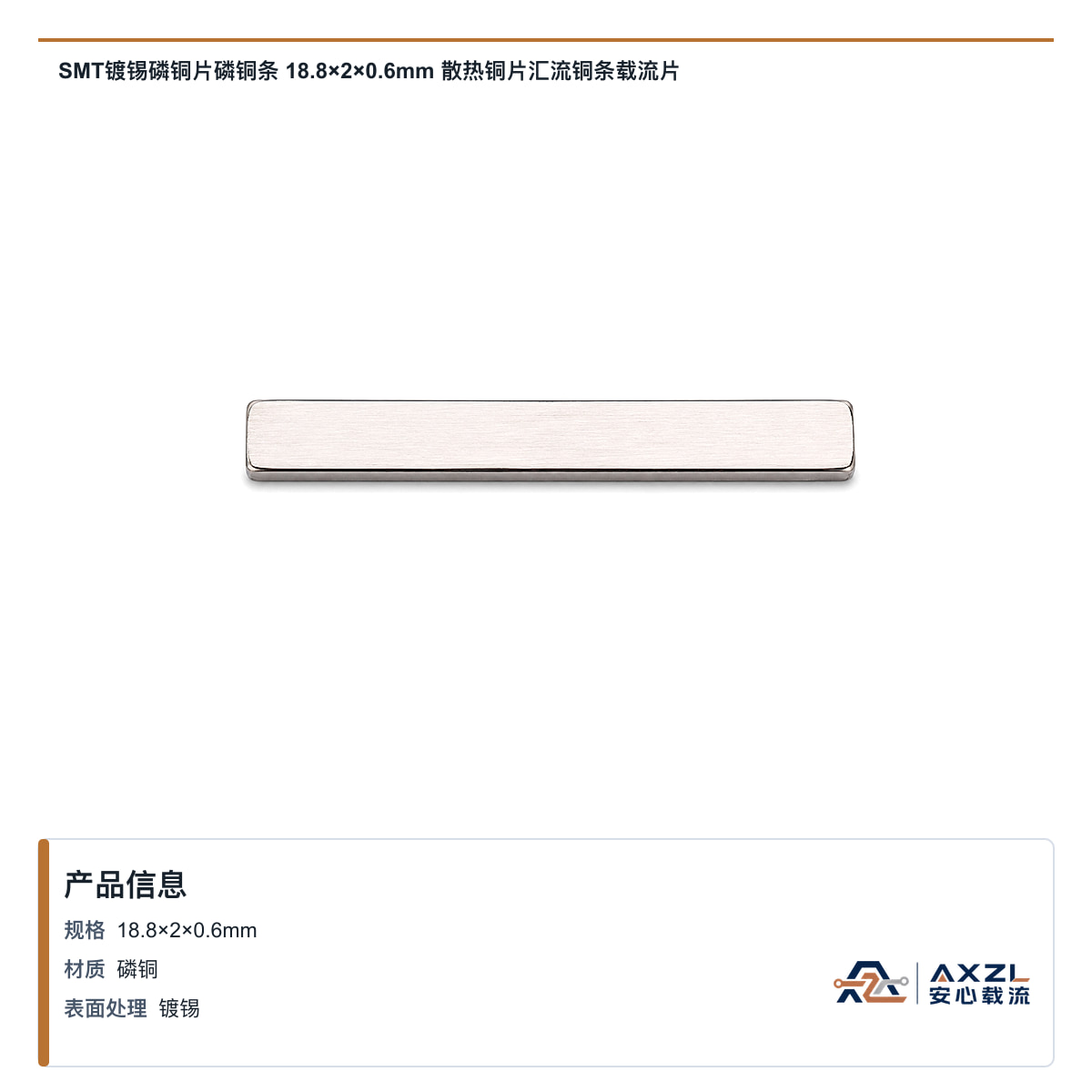 SMT镀锡磷铜片磷铜条 18.8×2×0.6mm 散热铜片汇流铜条载流片