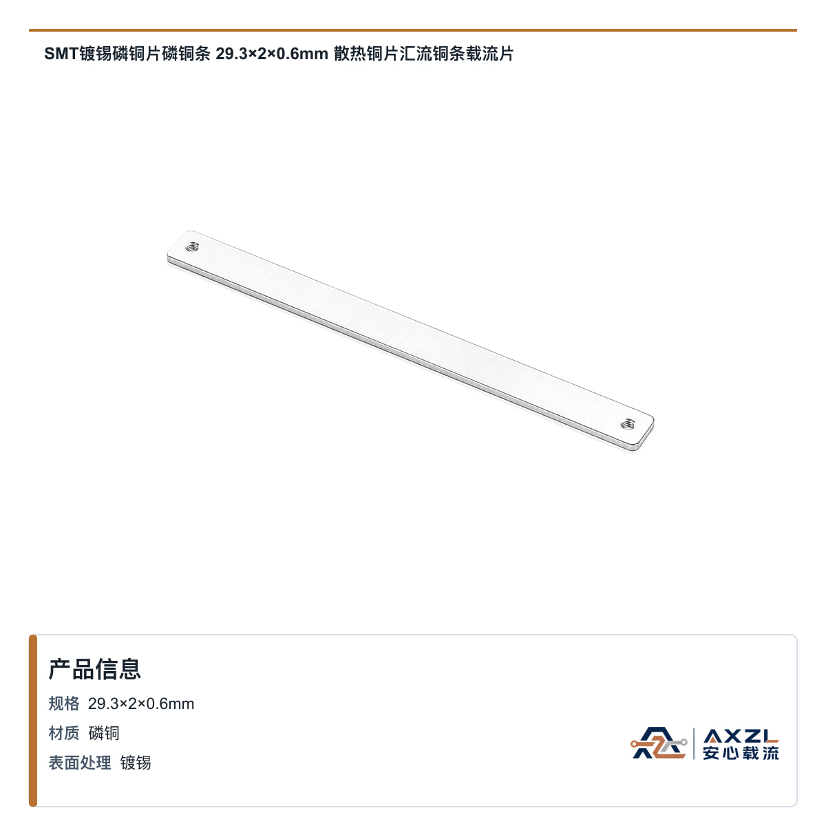 SMT镀锡磷铜片磷铜条 29.3×2×0.6mm 散热铜片汇流铜条载流片