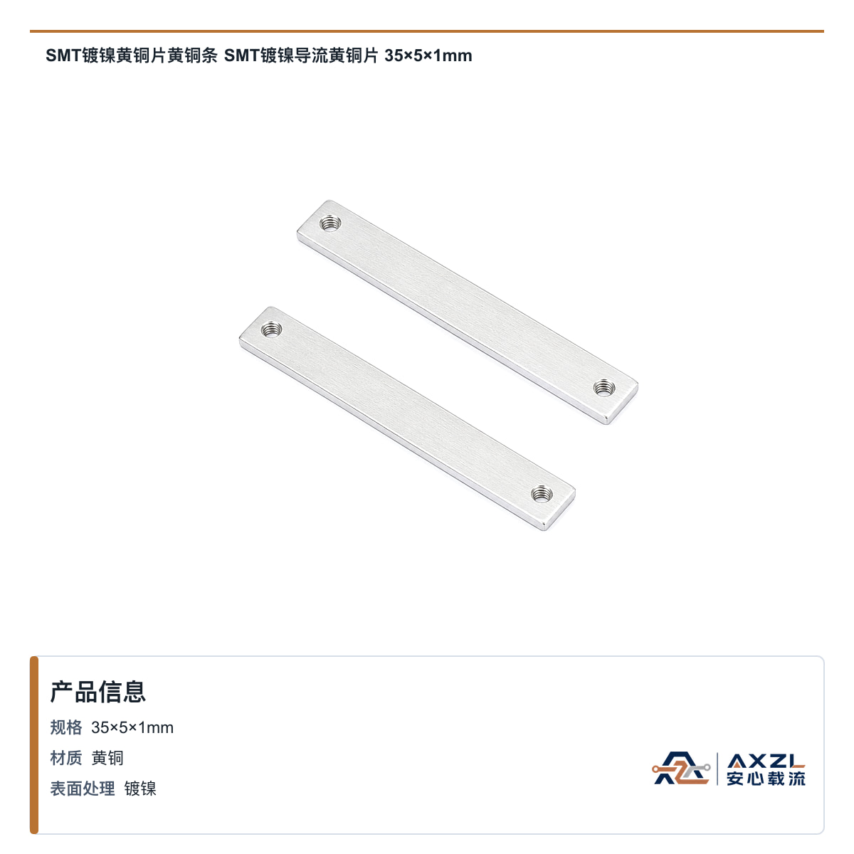 SMT镀镍黄铜片黄铜条 SMT镀镍导流黄铜片 35×5×1mm