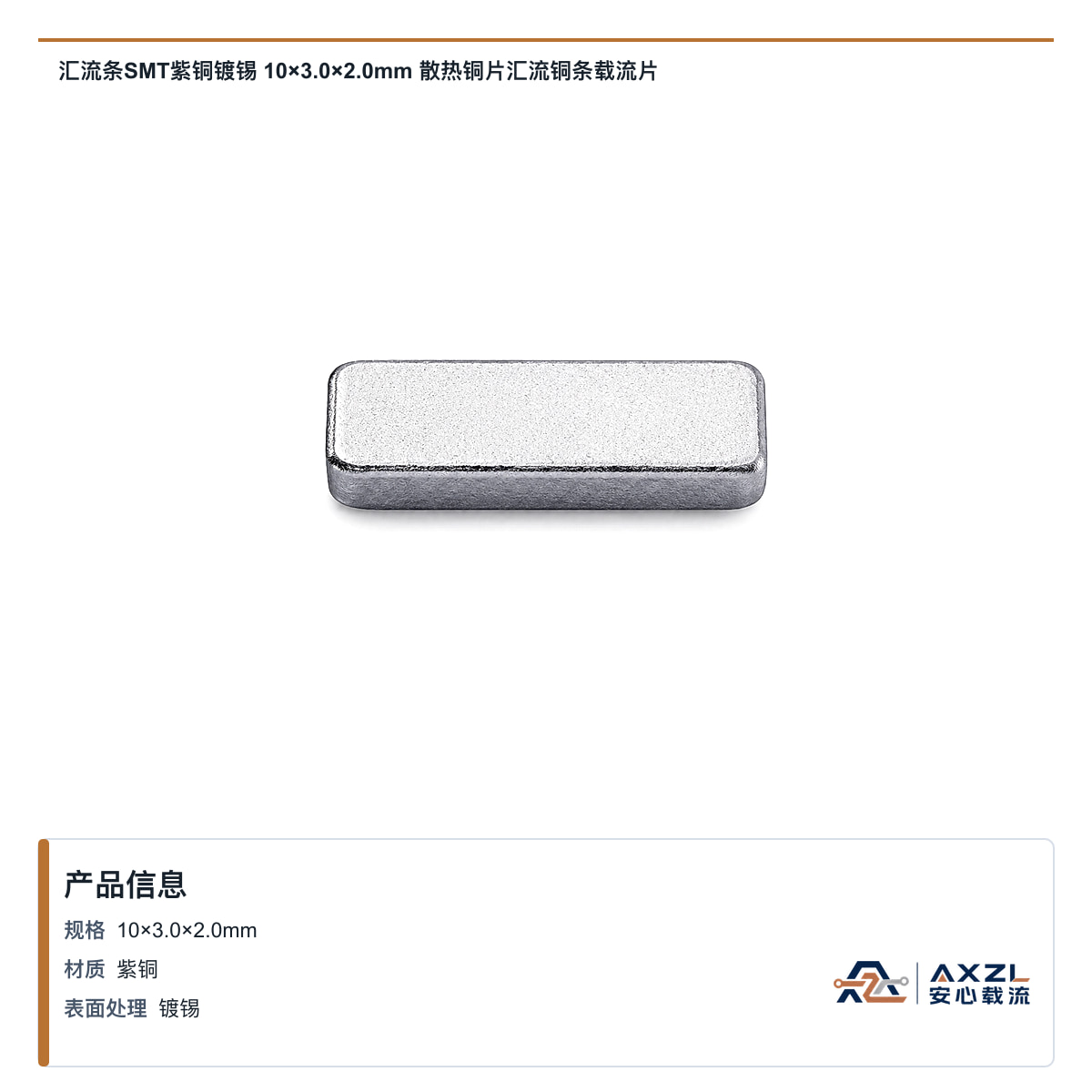 汇流条SMT紫铜镀锡 10×3×2mm 散热铜片汇流铜条载流片