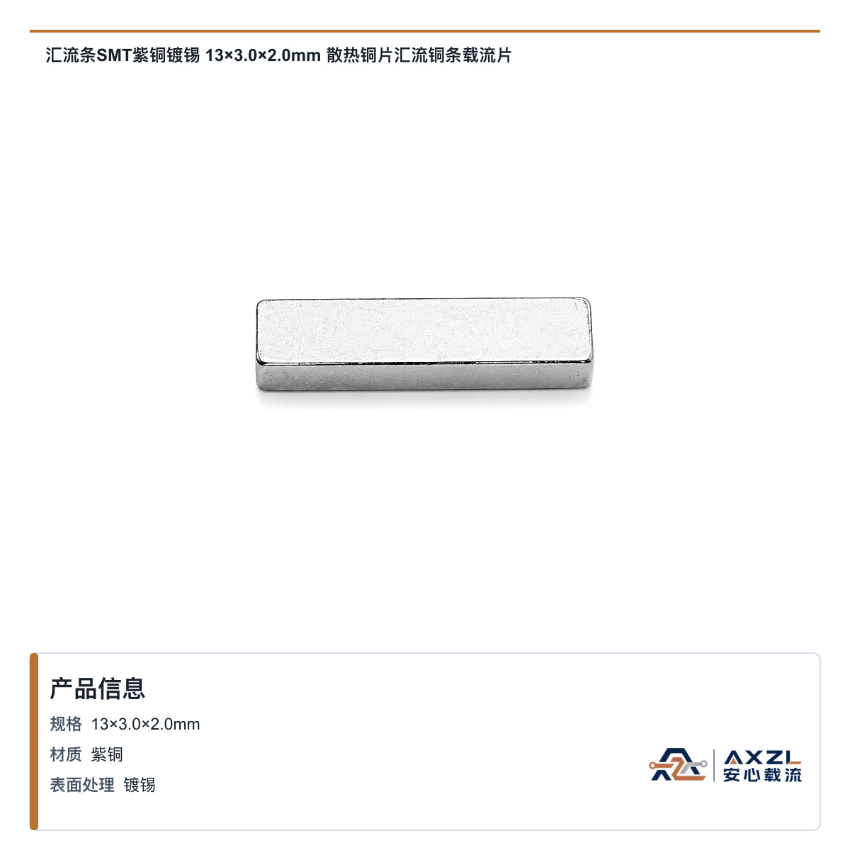 汇流条SMT紫铜镀锡 13×3×2mm 散热铜片汇流铜条载流片