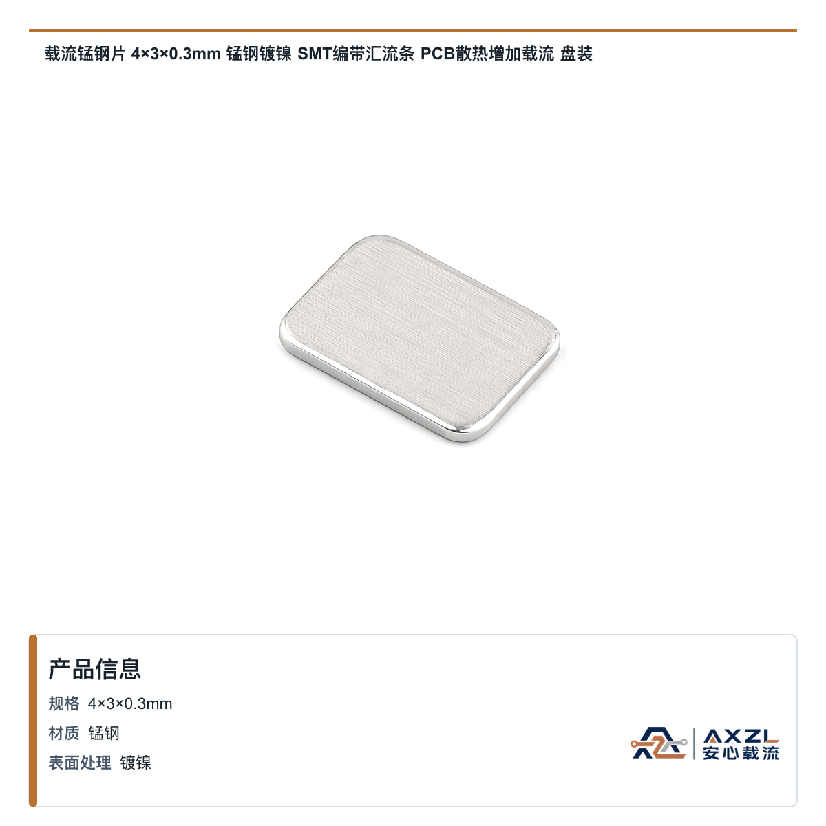 载流锰钢片 4×3×0.3mm 锰钢镀镍 SMT编带汇流条 PCB散热增加载流 盘装