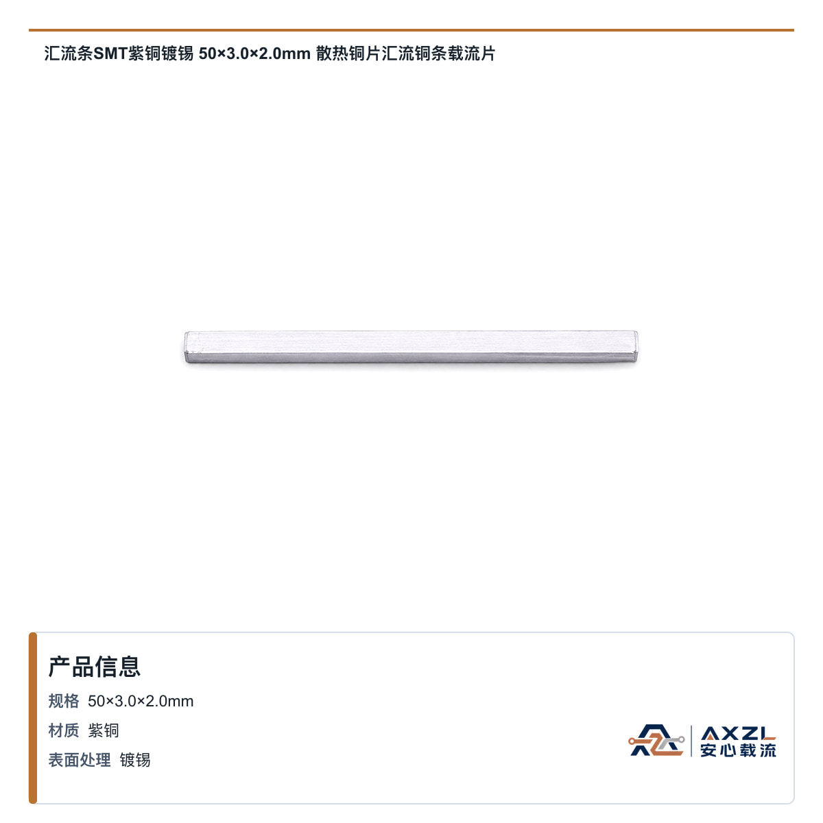 汇流条SMT紫铜镀锡 50×3×2mm 散热铜片汇流铜条载流片