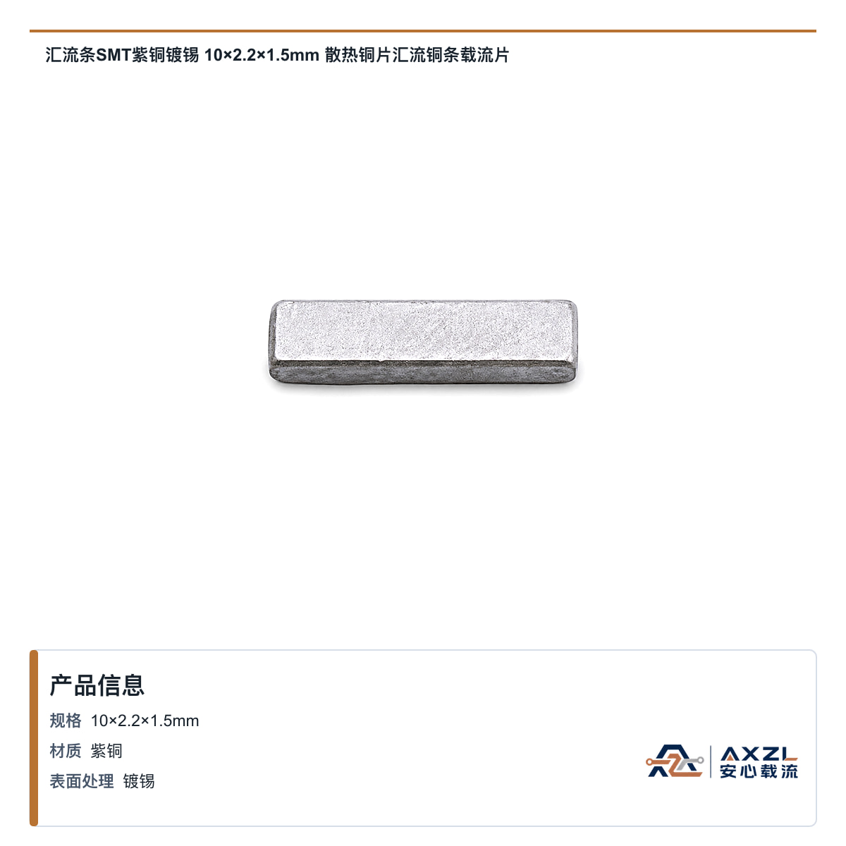 汇流条SMT紫铜镀锡 10×2.2×1.5mm 散热铜片汇流铜条载流片