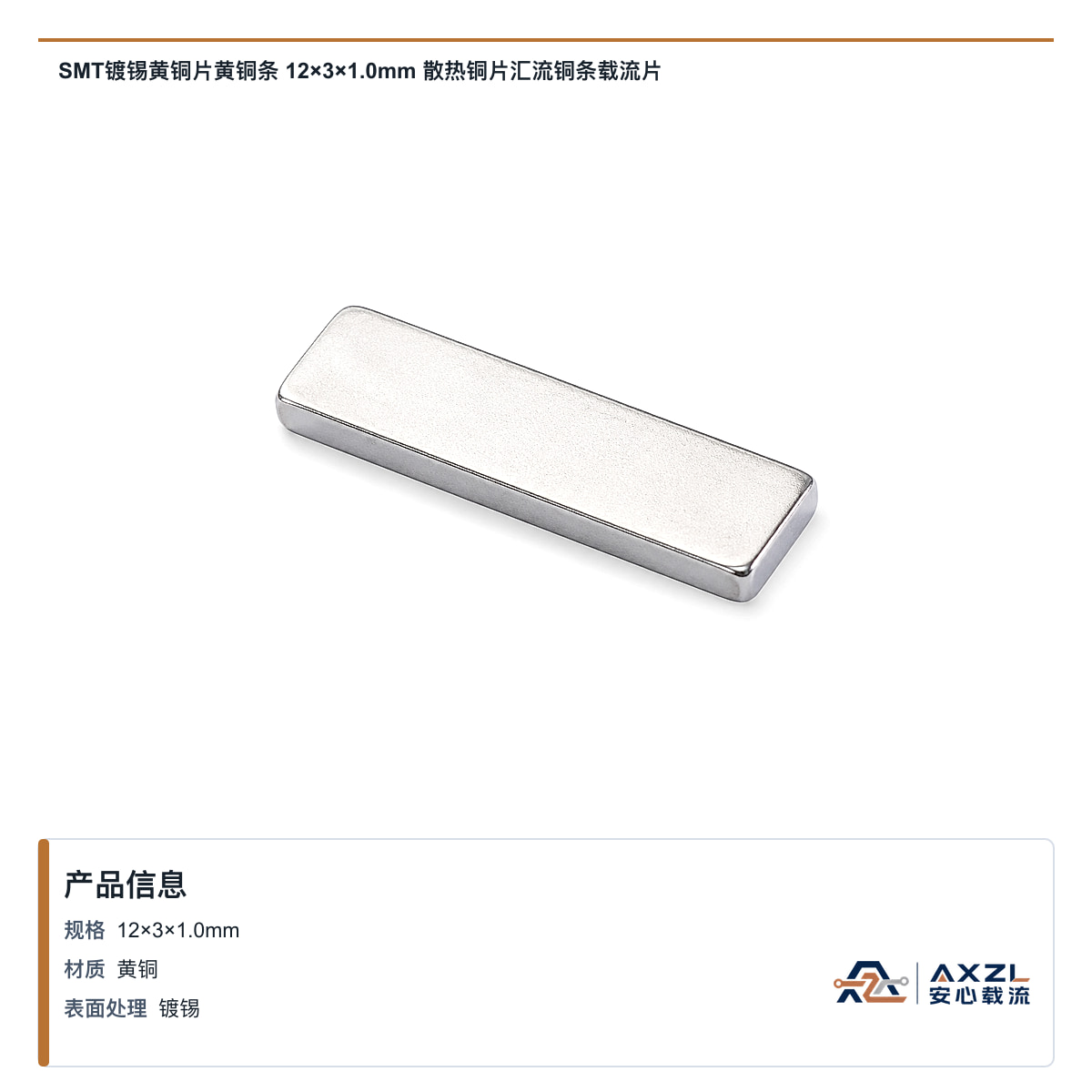 SMT镀锡黄铜片黄铜条 12×3×1mm 散热铜片汇流铜条载流片