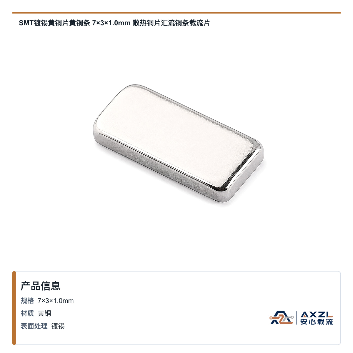 SMT镀锡黄铜片黄铜条 7×3×1mm 散热铜片汇流铜条载流片