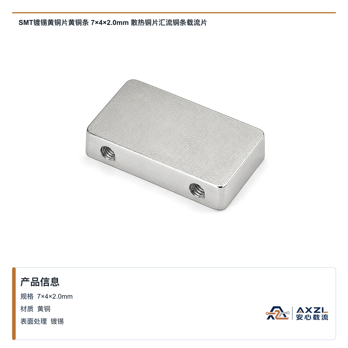 SMT镀锡黄铜片黄铜条 7×4×2mm 散热铜片汇流铜条载流片