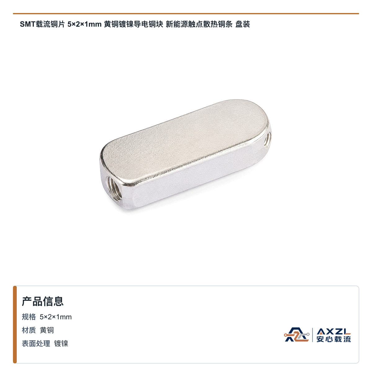 SMT载流铜片 5×2×1mm 黄铜镀镍导电铜块 新能源触点散热铜条 盘装