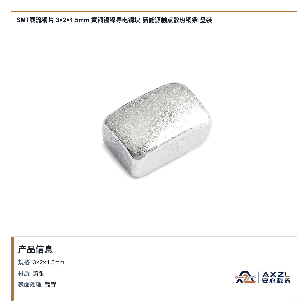 SMT载流铜片 3×2×1.5mm 黄铜镀镍导电铜块 新能源触点散热铜条 盘装
