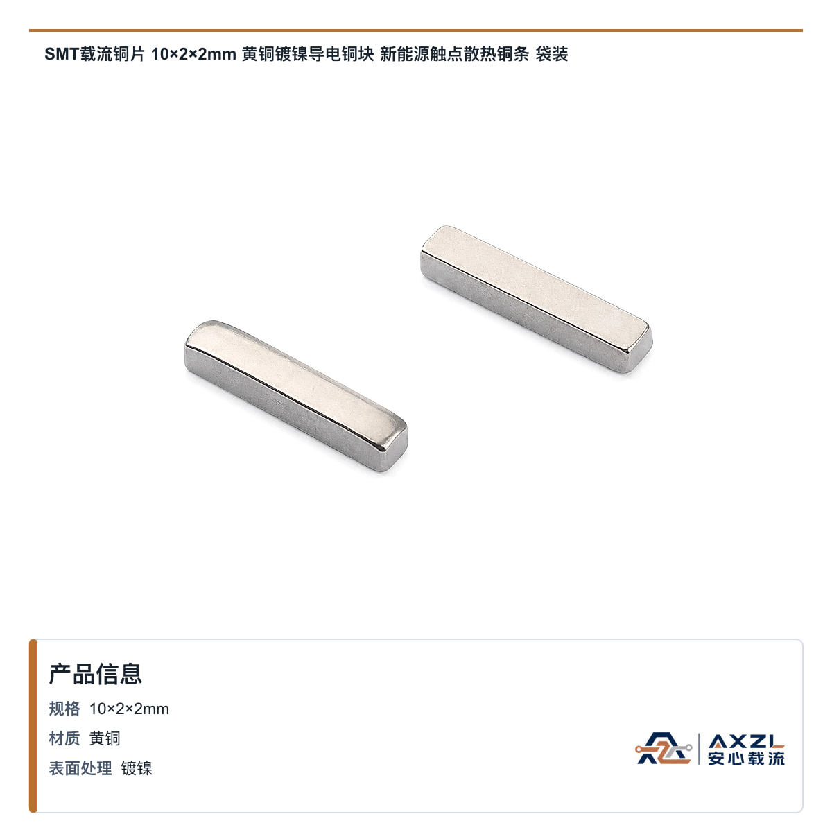 SMT载流铜片 10×2×2mm 黄铜镀镍导电铜块 新能源触点散热铜条 袋装