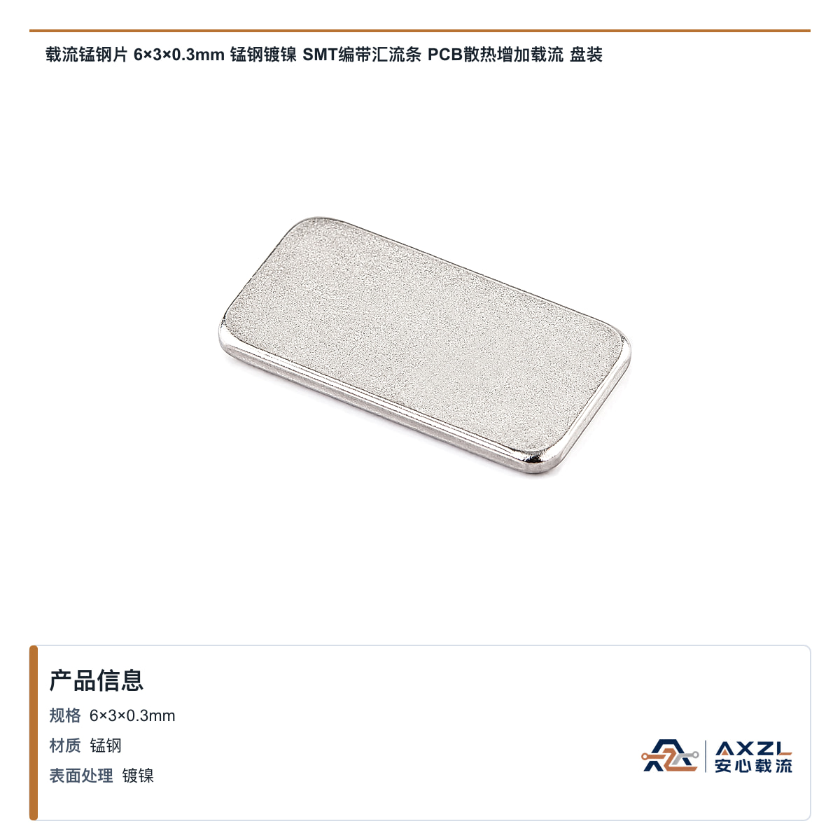 载流锰钢片 6×3×0.3mm 锰钢镀镍 SMT编带汇流条 PCB散热增加载流 盘装