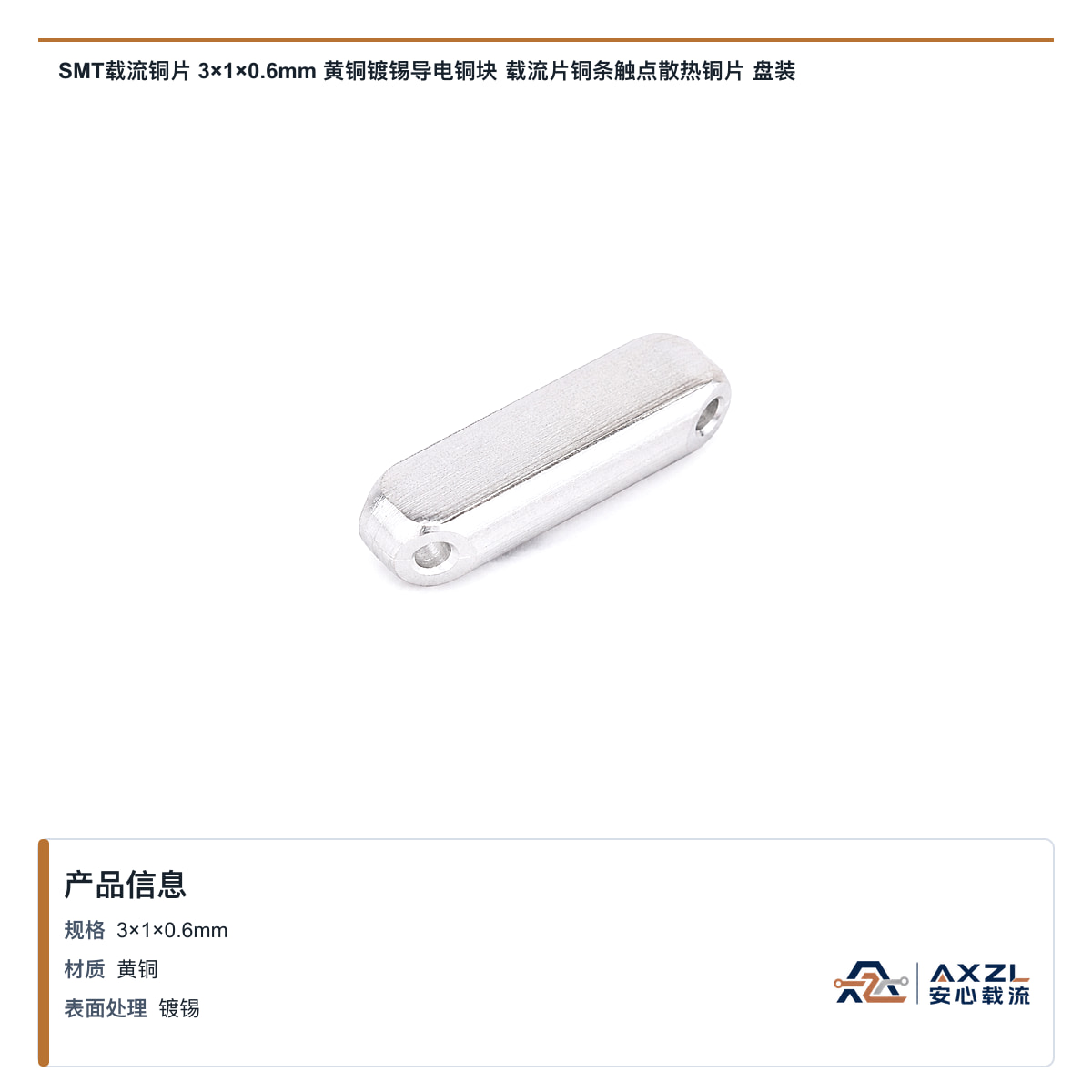 SMT载流铜片 3×1×0.6mm 黄铜镀锡导电铜块 载流片铜条触点散热铜片 盘装