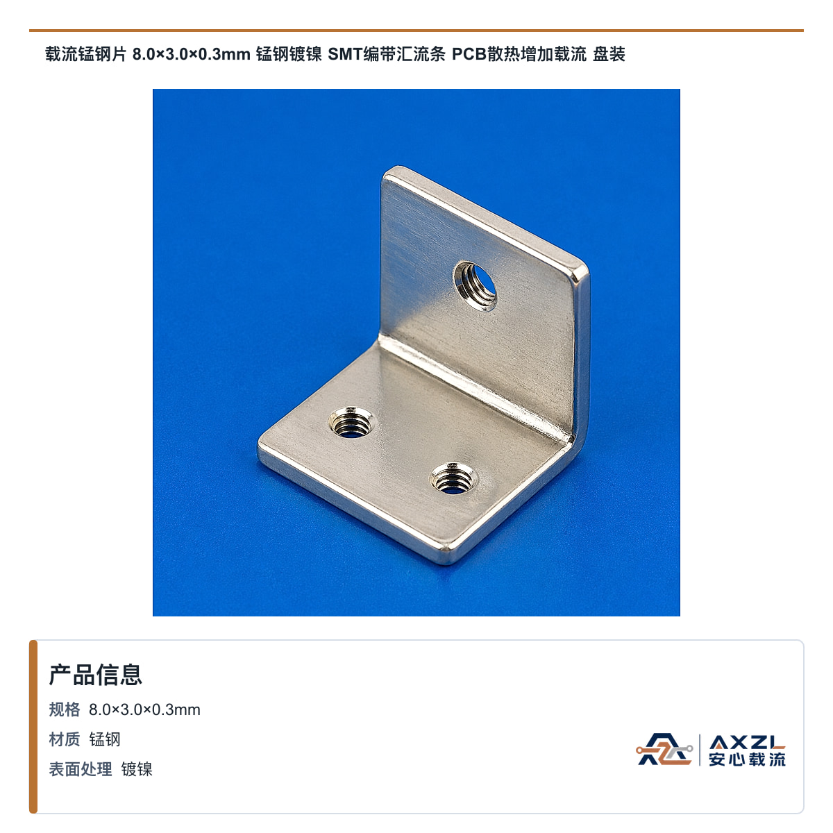 载流锰钢片 8×3×0.3mm 锰钢镀镍 SMT编带汇流条 PCB散热增加载流 盘装