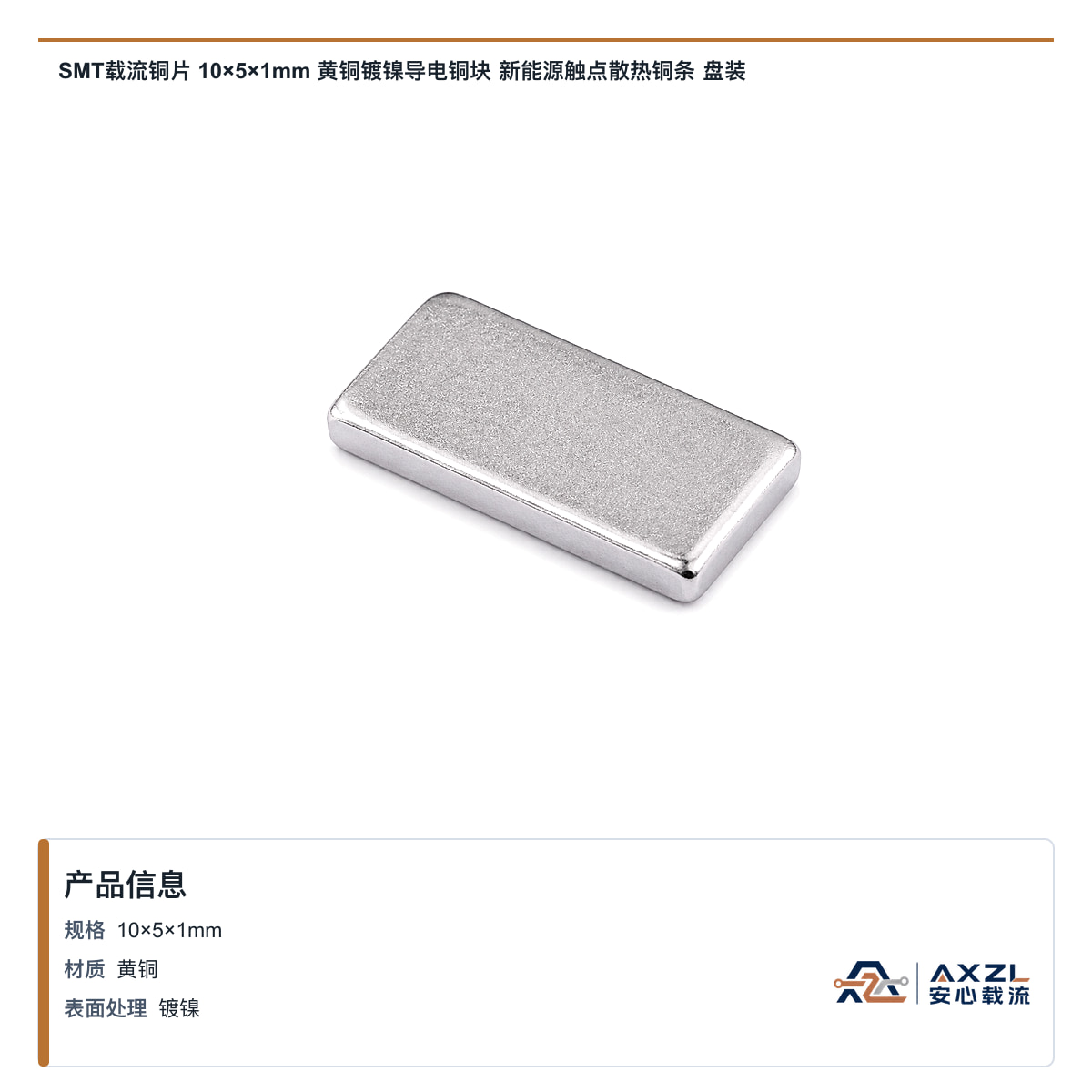 SMT载流铜片 10×5×1mm 黄铜镀镍导电铜块 新能源触点散热铜条 盘装