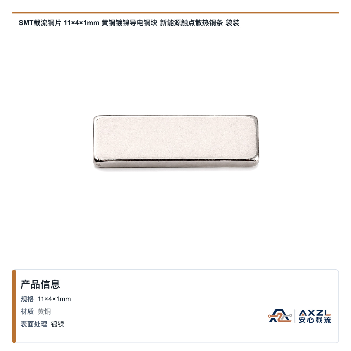 SMT载流铜片 11×4×1mm 黄铜镀镍导电铜块 新能源触点散热铜条 袋装