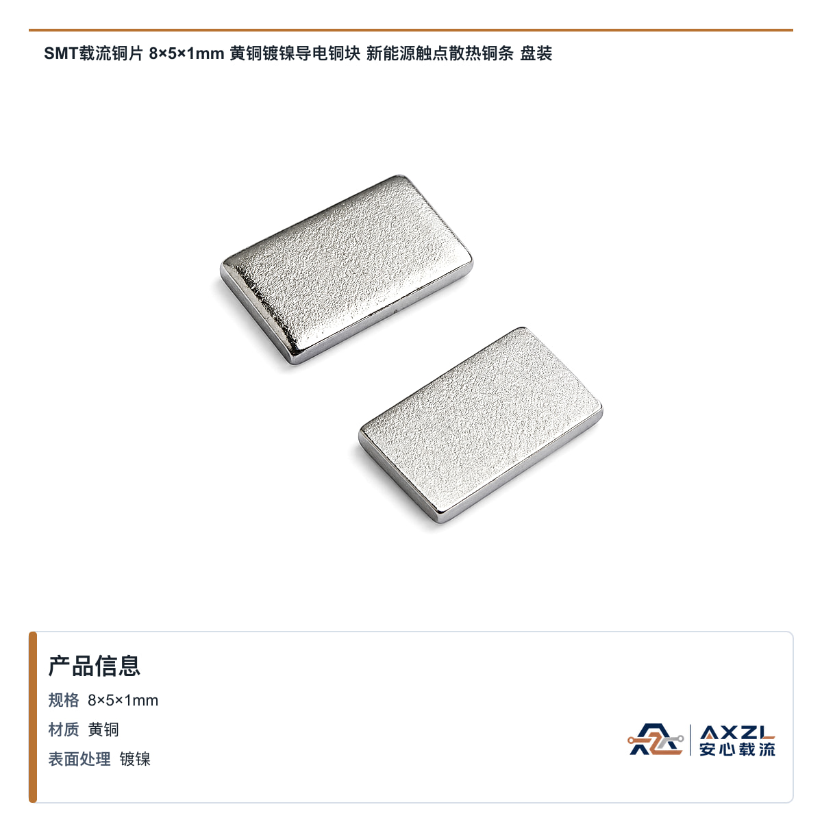 SMT载流铜片 8×5×1mm 黄铜镀镍导电铜块 新能源触点散热铜条 盘装