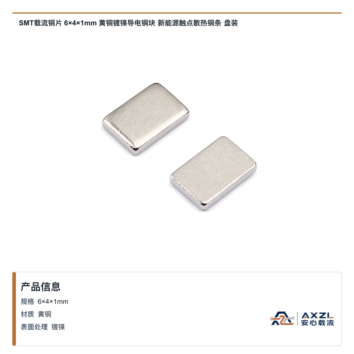 SMT载流铜片 6×4×1mm 黄铜镀镍导电铜块 新能源触点散热铜条 盘装