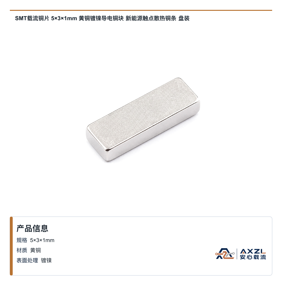 SMT载流铜片 5×3×1mm 黄铜镀镍导电铜块 新能源触点散热铜条 盘装