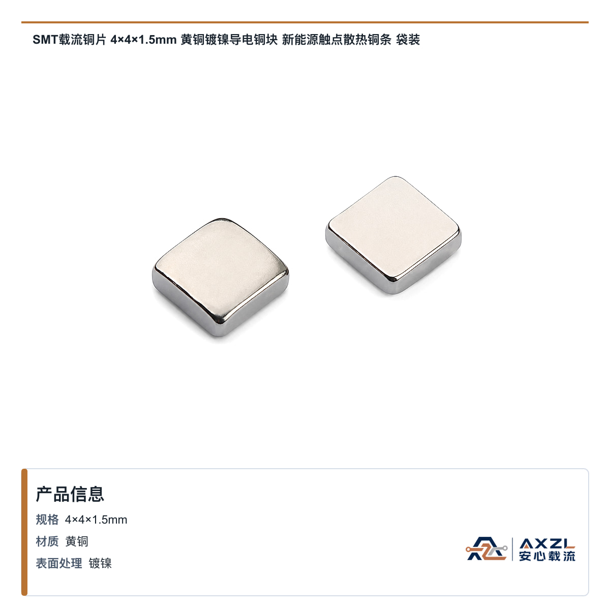 SMT载流铜片 4×4×1.5mm 黄铜镀镍导电铜块 新能源触点散热铜条 袋装