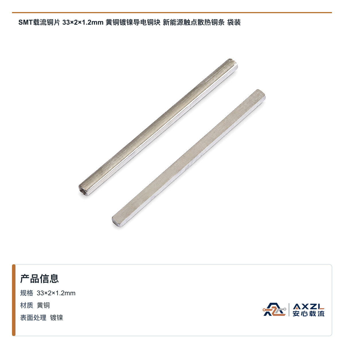SMT载流铜片 33×2×1.2mm 黄铜镀镍导电铜块 新能源触点散热铜条 袋装