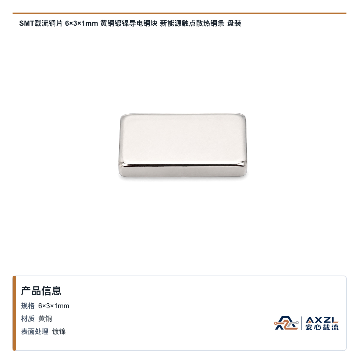 SMT载流铜片 6×3×1mm 黄铜镀镍导电铜块 新能源触点散热铜条 盘装