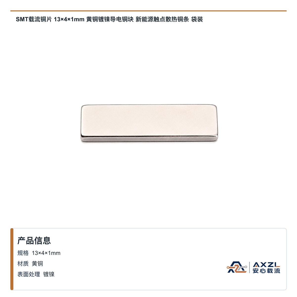 SMT载流铜片 13×4×1mm 黄铜镀镍导电铜块 新能源触点散热铜条 袋装
