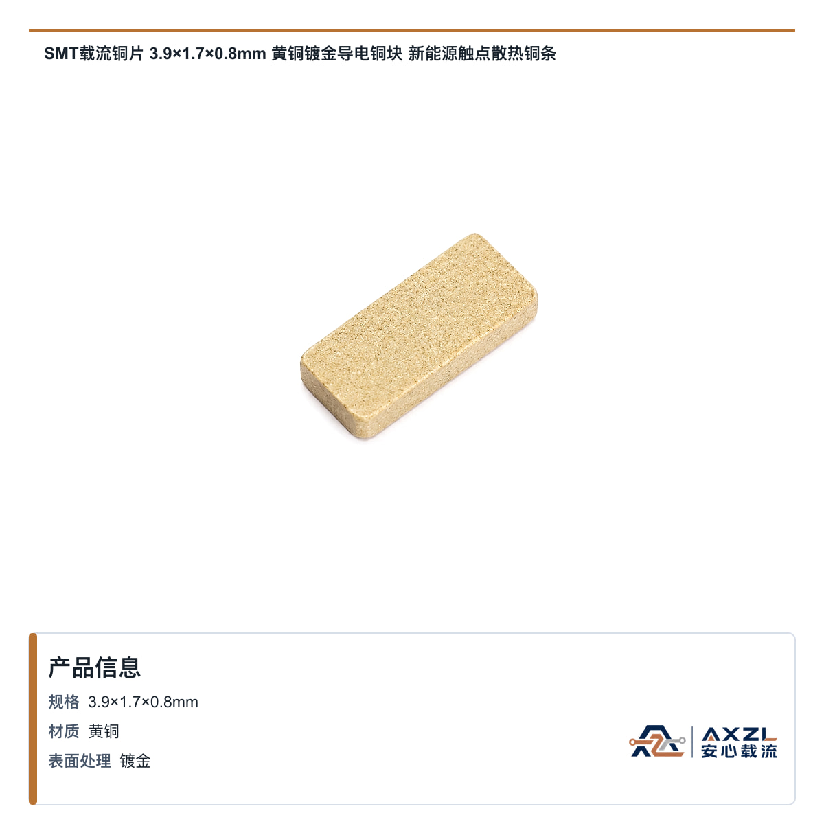 SMT载流铜片 3.9×1.7×0.8mm 黄铜镀金导电铜块 新能源触点散热铜条