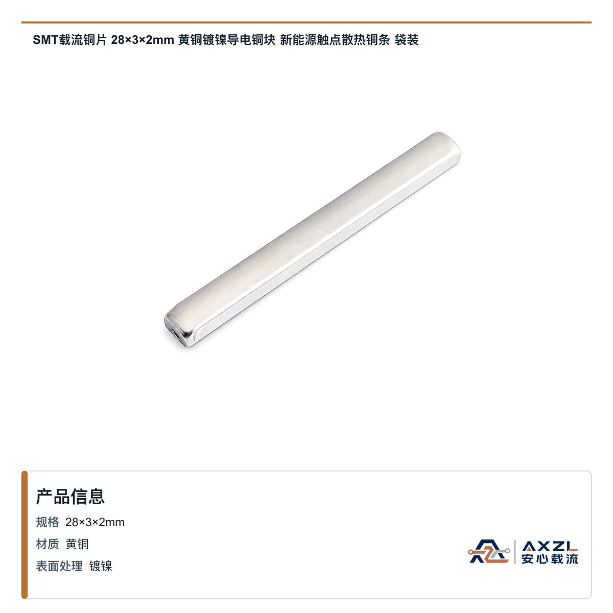 SMT载流铜片 28×3×2mm 黄铜镀镍导电铜块 新能源触点散热铜条 袋装