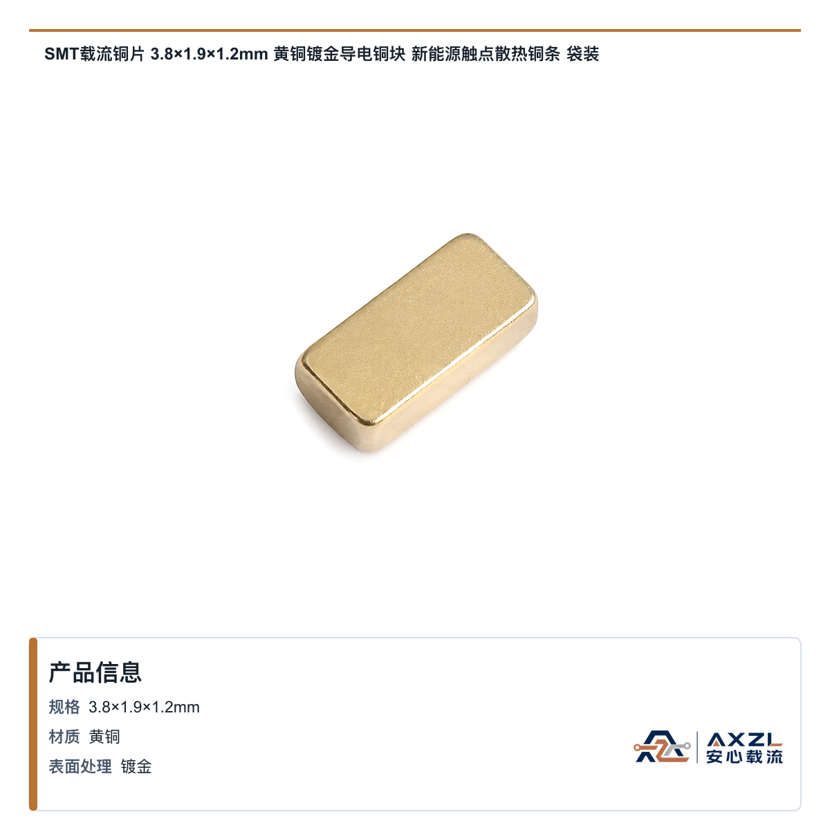 SMT载流铜片 3.8×1.9×1.2mm 黄铜镀金导电铜块 新能源触点散热铜条 袋装
