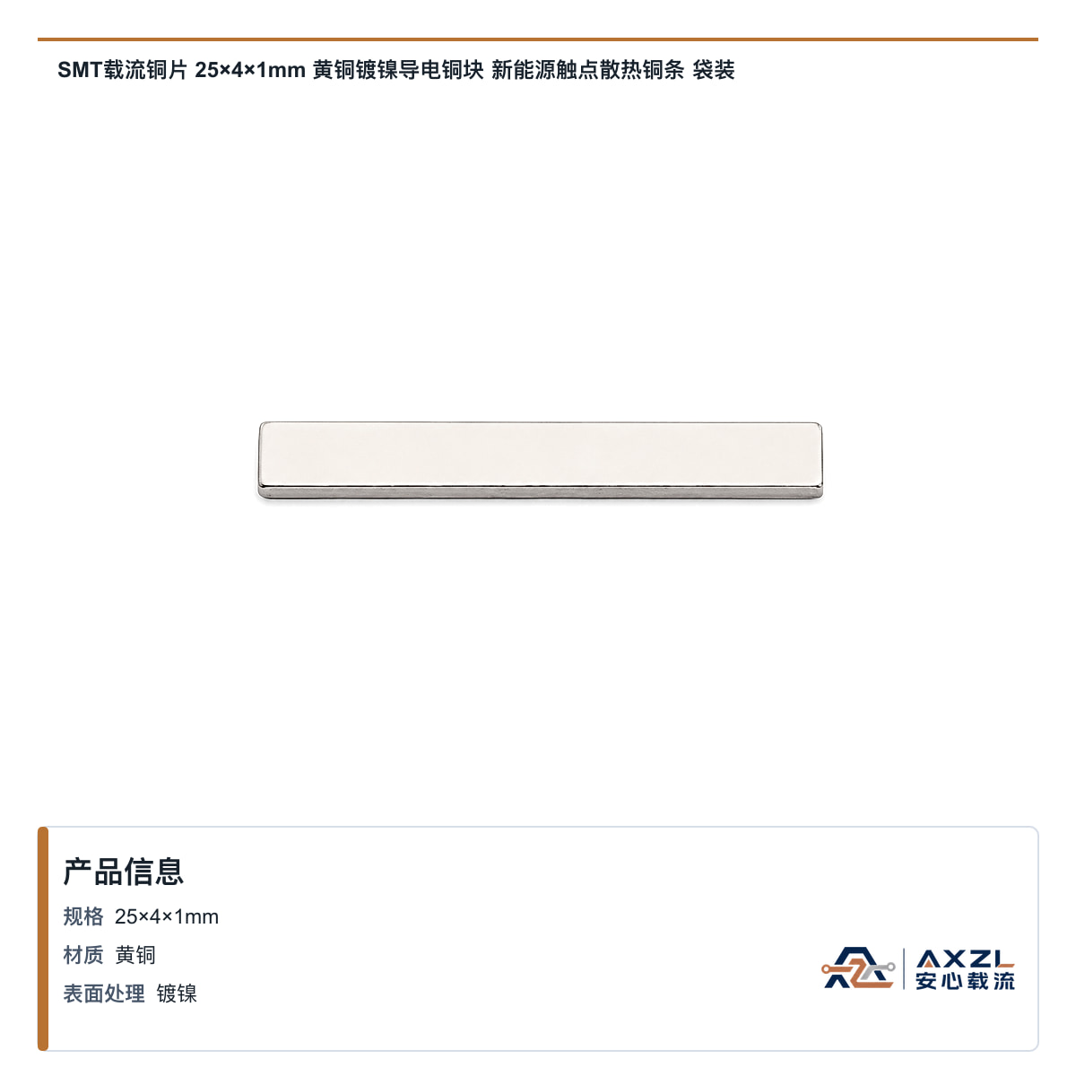 SMT载流铜片 25×4×1mm 黄铜镀镍导电铜块 新能源触点散热铜条 袋装