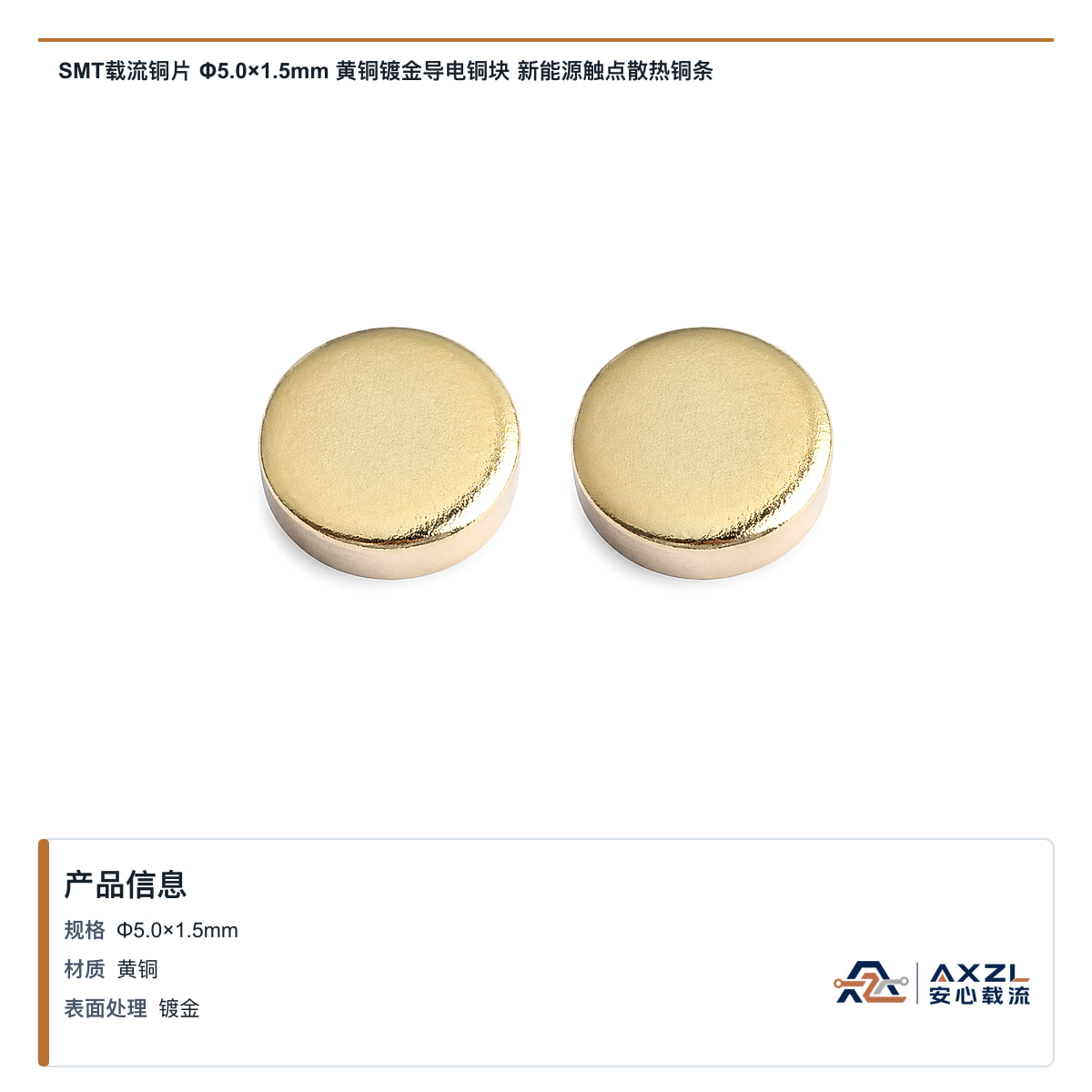 SMT载流铜片 φ5×1.5mm 黄铜镀金导电铜块 新能源触点散热铜条