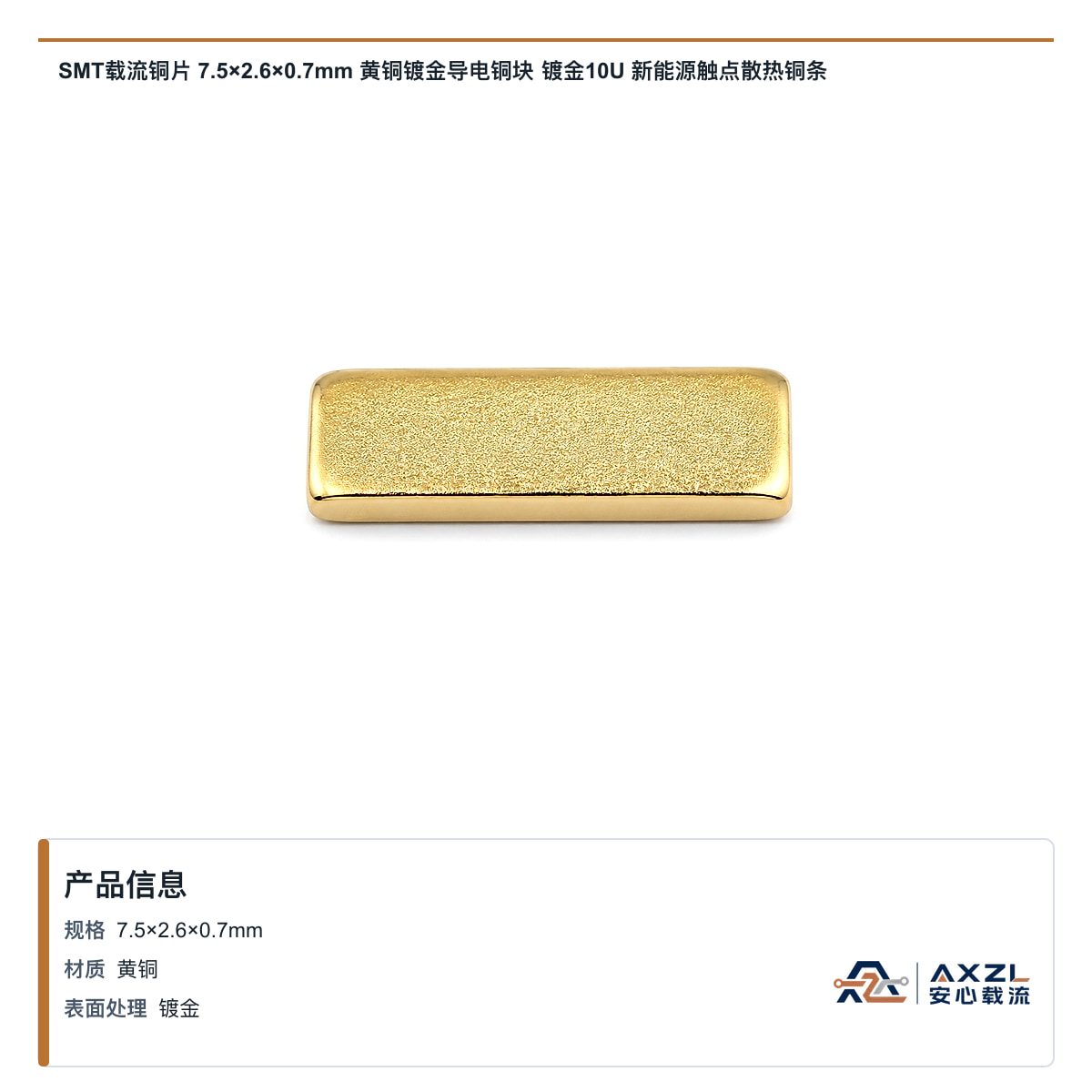 SMT载流铜片 7.5×2.6×0.7mm 黄铜镀金导电铜块 镀金10U 新能源触点散热铜条