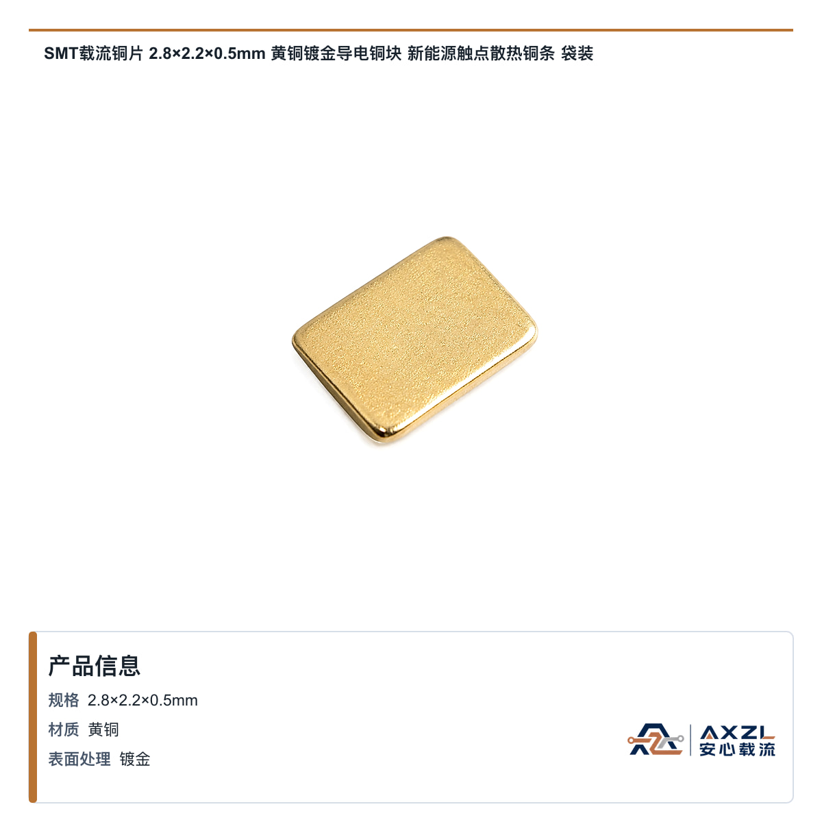SMT载流铜片 2.8×2.2×0.5mm 黄铜镀金导电铜块 新能源触点散热铜条 袋装