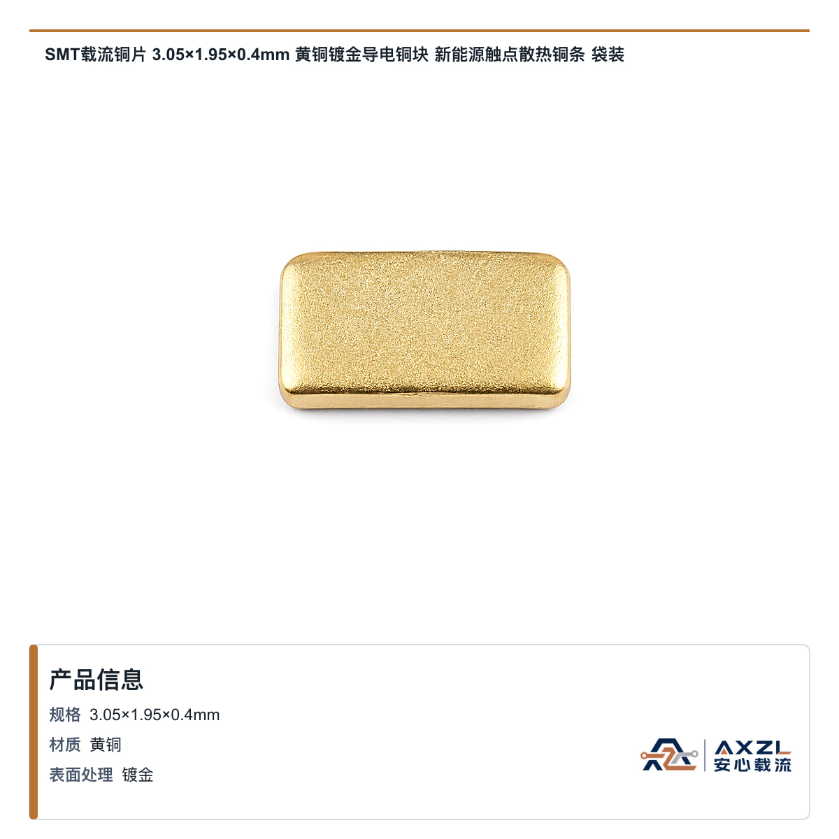 SMT载流铜片 3.05×1.95×0.4mm 黄铜镀金导电铜块 新能源触点散热铜条 袋装