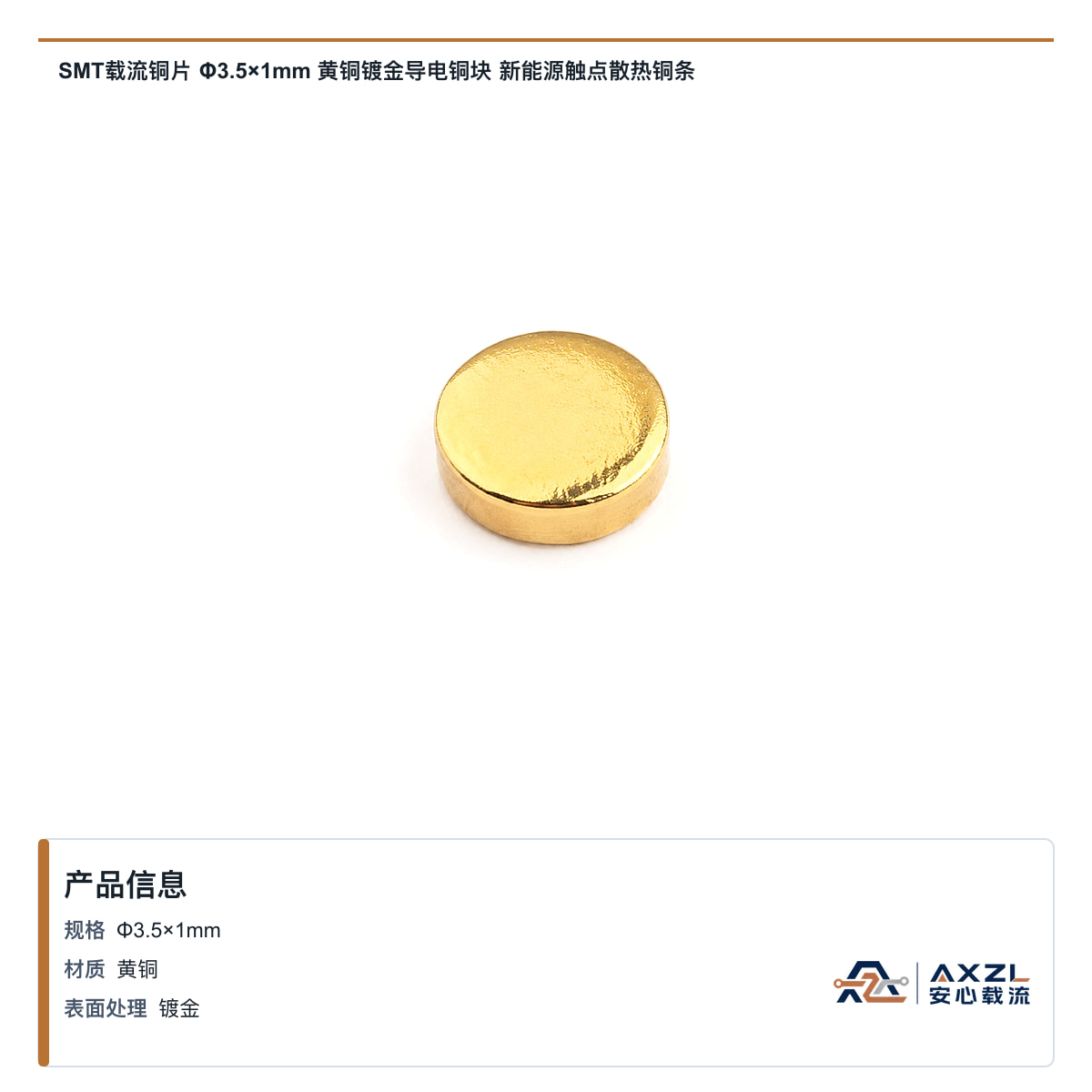 SMT载流铜片 φ3.5×1mm 黄铜镀金导电铜块 新能源触点散热铜条
