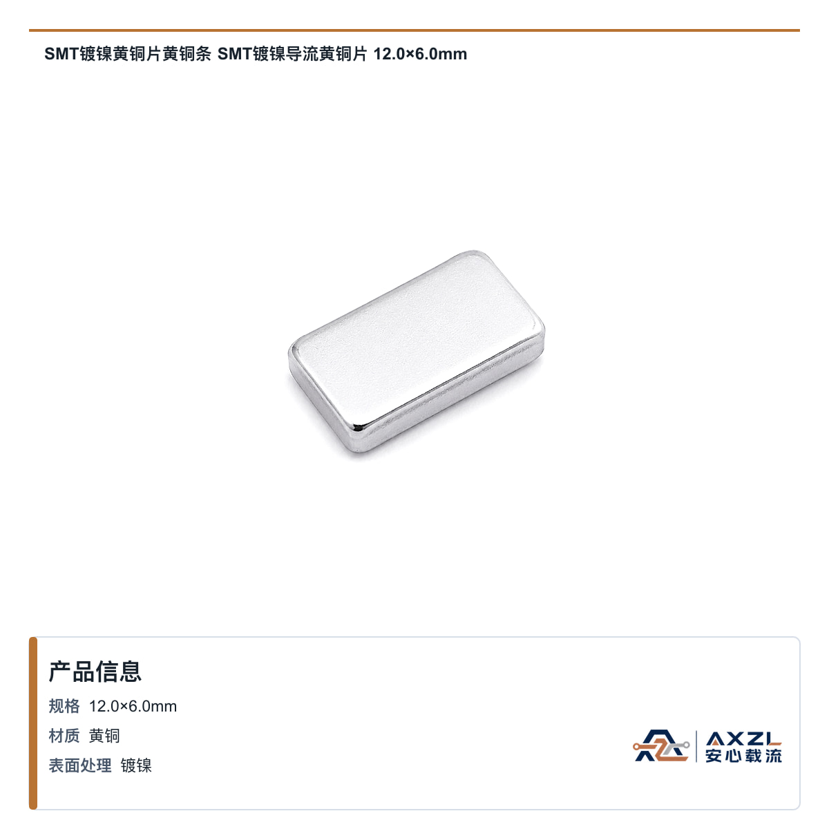 SMT镀镍黄铜片黄铜条 SMT镀镍导流黄铜片 12×6×1mm