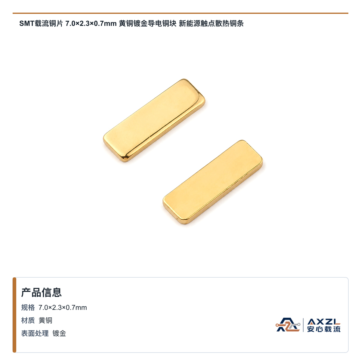 SMT载流铜片 7×2.3×0.7mm 黄铜镀金导电铜块 新能源触点散热铜条
