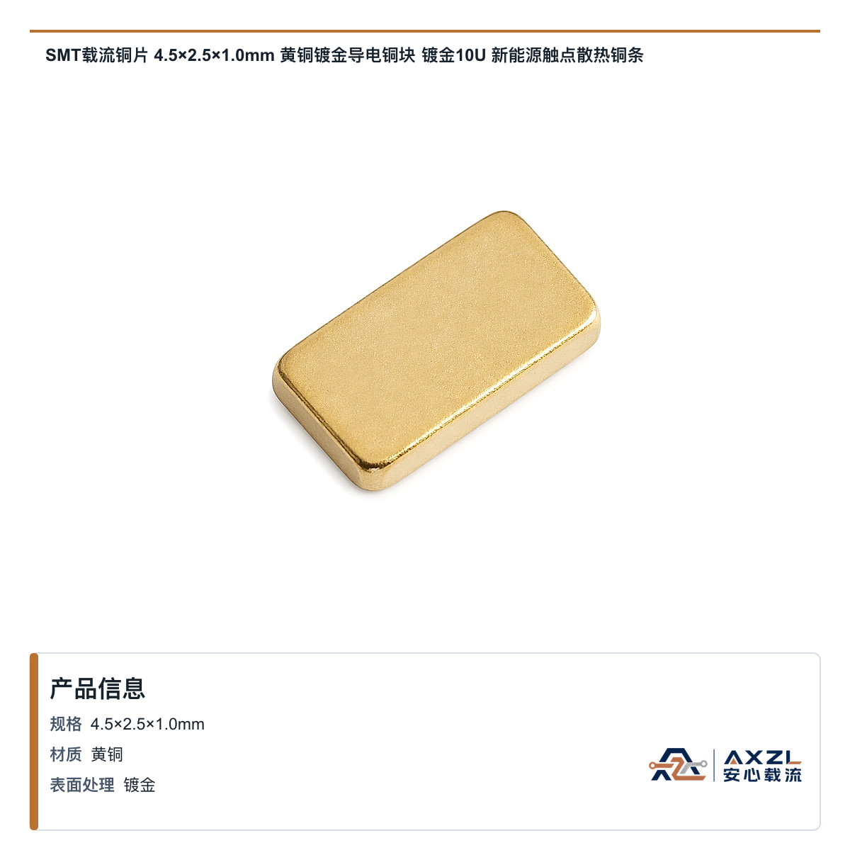 SMT载流铜片 4.5×2.5×1mm 黄铜镀金导电铜块 镀金10U 新能源触点散热铜条