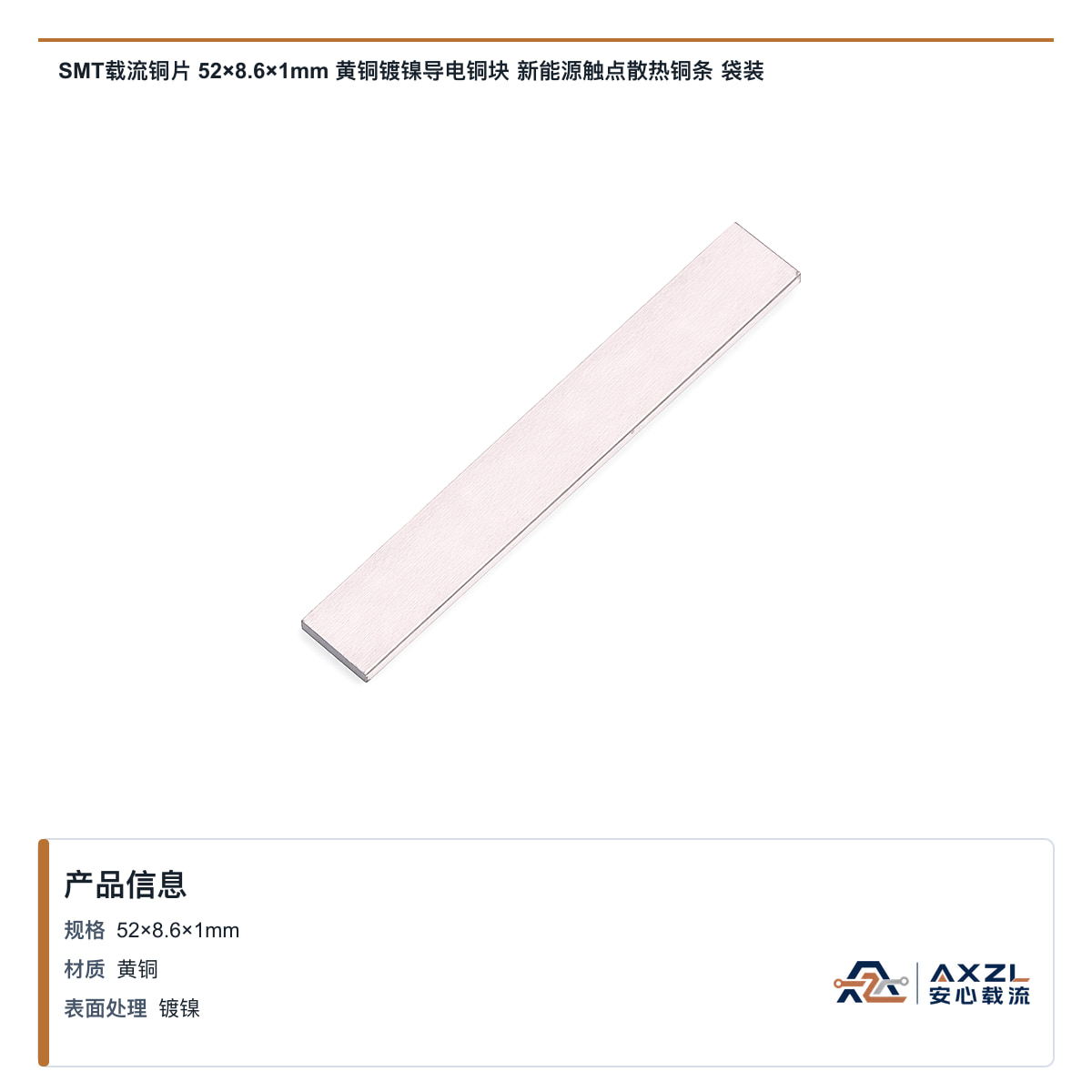 SMT载流铜片 52×8.6×1mm 黄铜镀镍导电铜块 新能源触点散热铜条 袋装