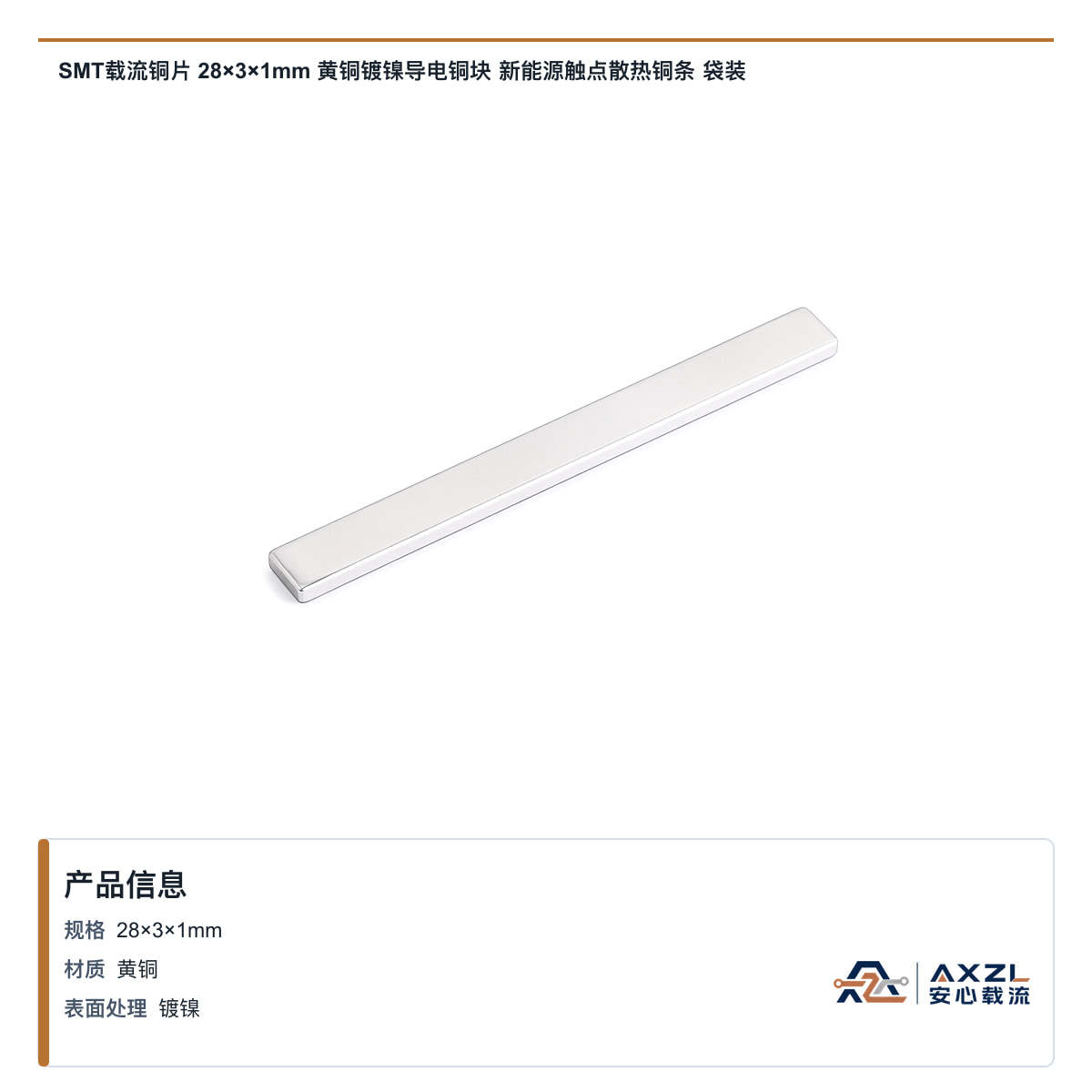 SMT载流铜片 28×3×1mm 黄铜镀镍导电铜块 新能源触点散热铜条 袋装