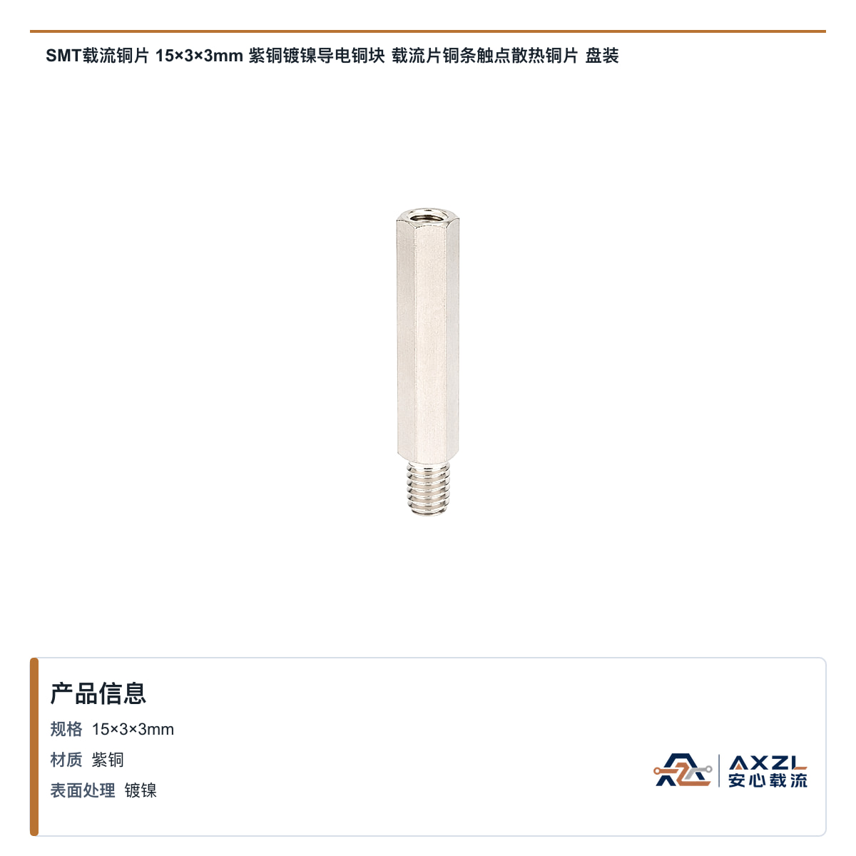 SMT载流铜片 15×3×3mm 紫铜镀镍导电铜块 载流片铜条触点散热铜片 盘装